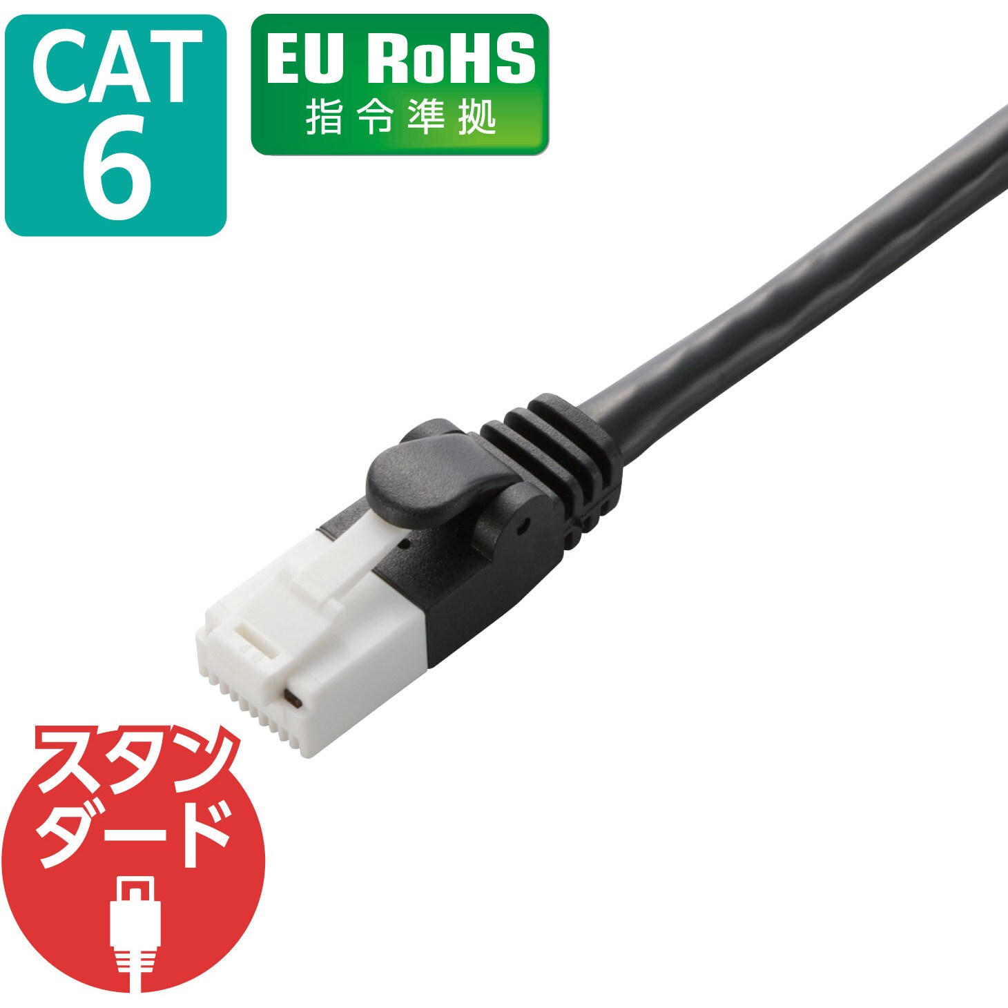 LD-GPT/BK1/RS LANケーブル CAT6 ギガビット 爪折れ防止 より線 スリムコネクタ RoHS エレコム 無し(UTP仕様)  ストレート結線式 1Gbps ケーブル長1(コネクター含まず)m より線(24AWG)構造 1本 - 【通販モノタロウ】