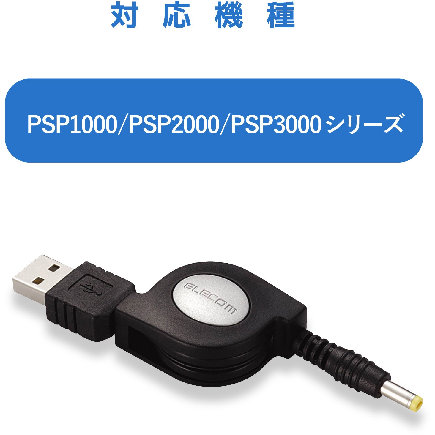 Mg Charge Dc Psp充電usbケーブル 0 8m 巻き取り式 エレコム ブラック 通販モノタロウ