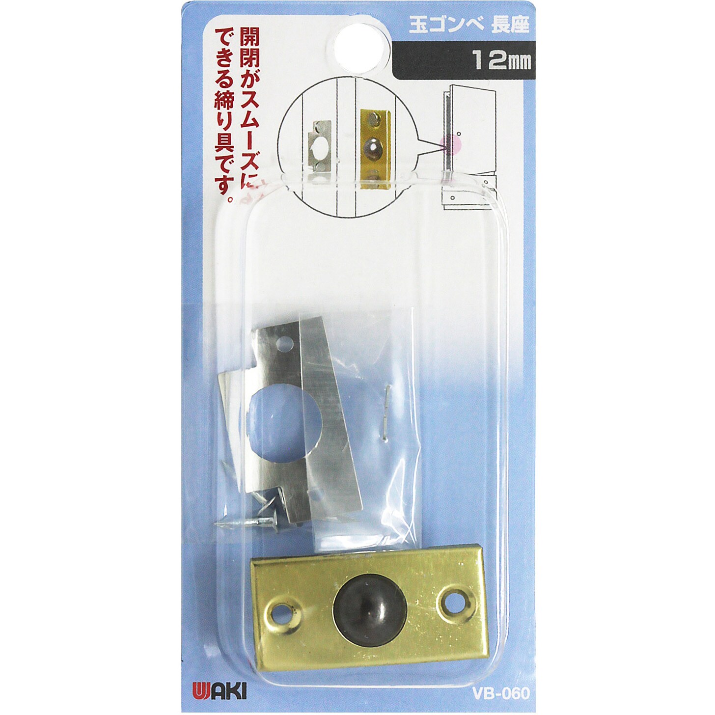 VB-060 玉ゴンベ長座 WAKI 寸法12mm VB-060 - 【通販モノタロウ】