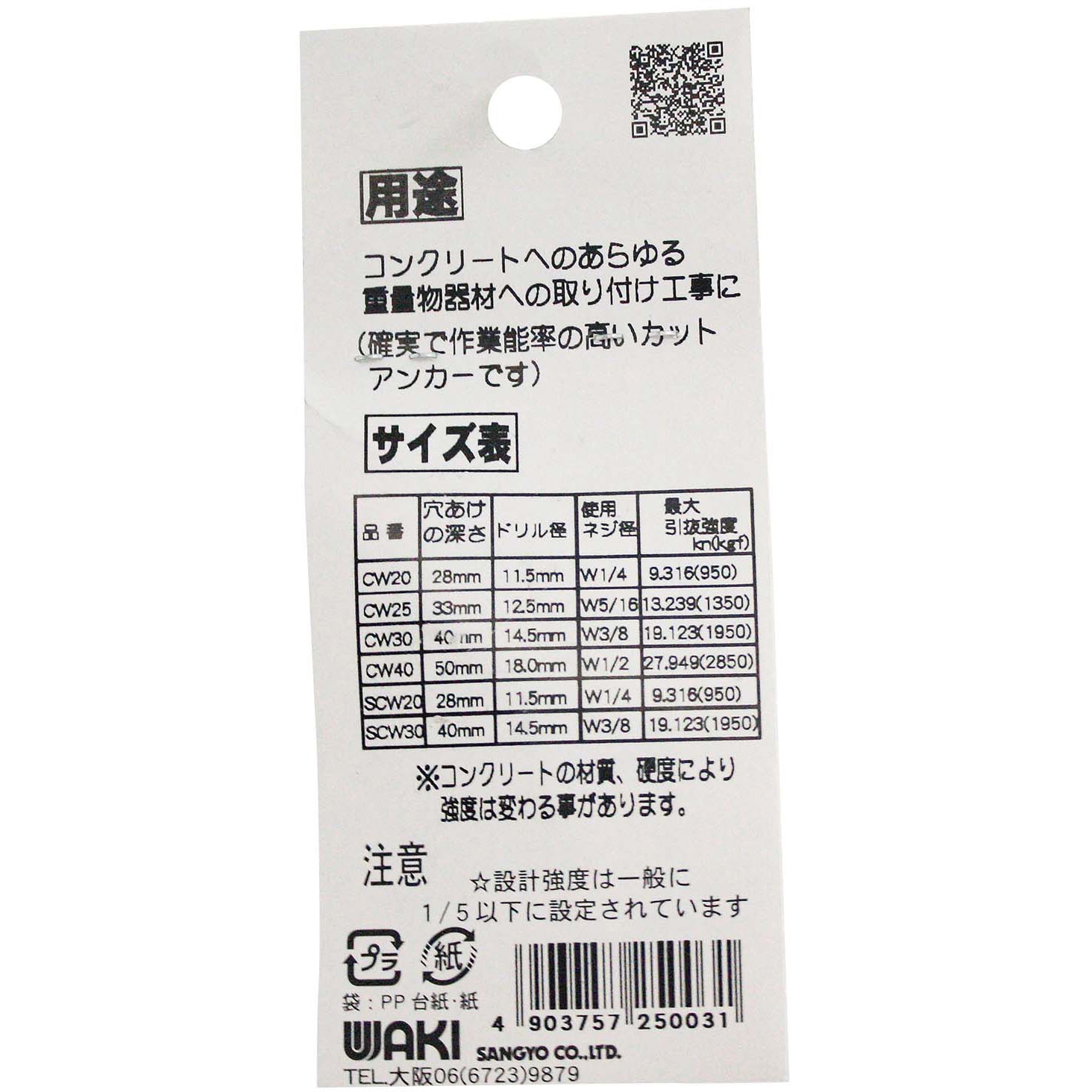 WF-003 カットアンカー(鉄/クロメート) WAKI ねじ径W3/8ドリル径