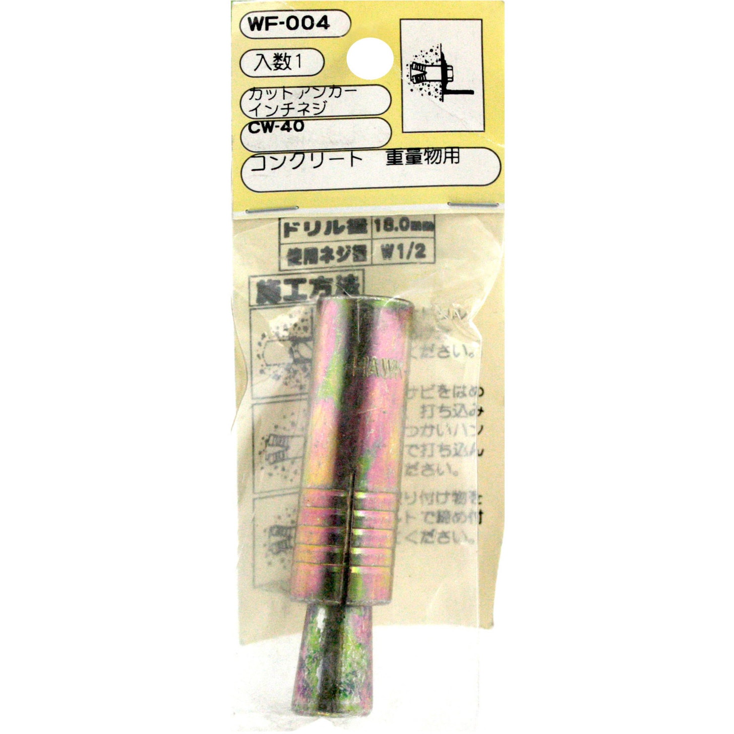 WF-004 カットアンカー(鉄/クロメート) WAKI(和気産業) ねじ径W1/2