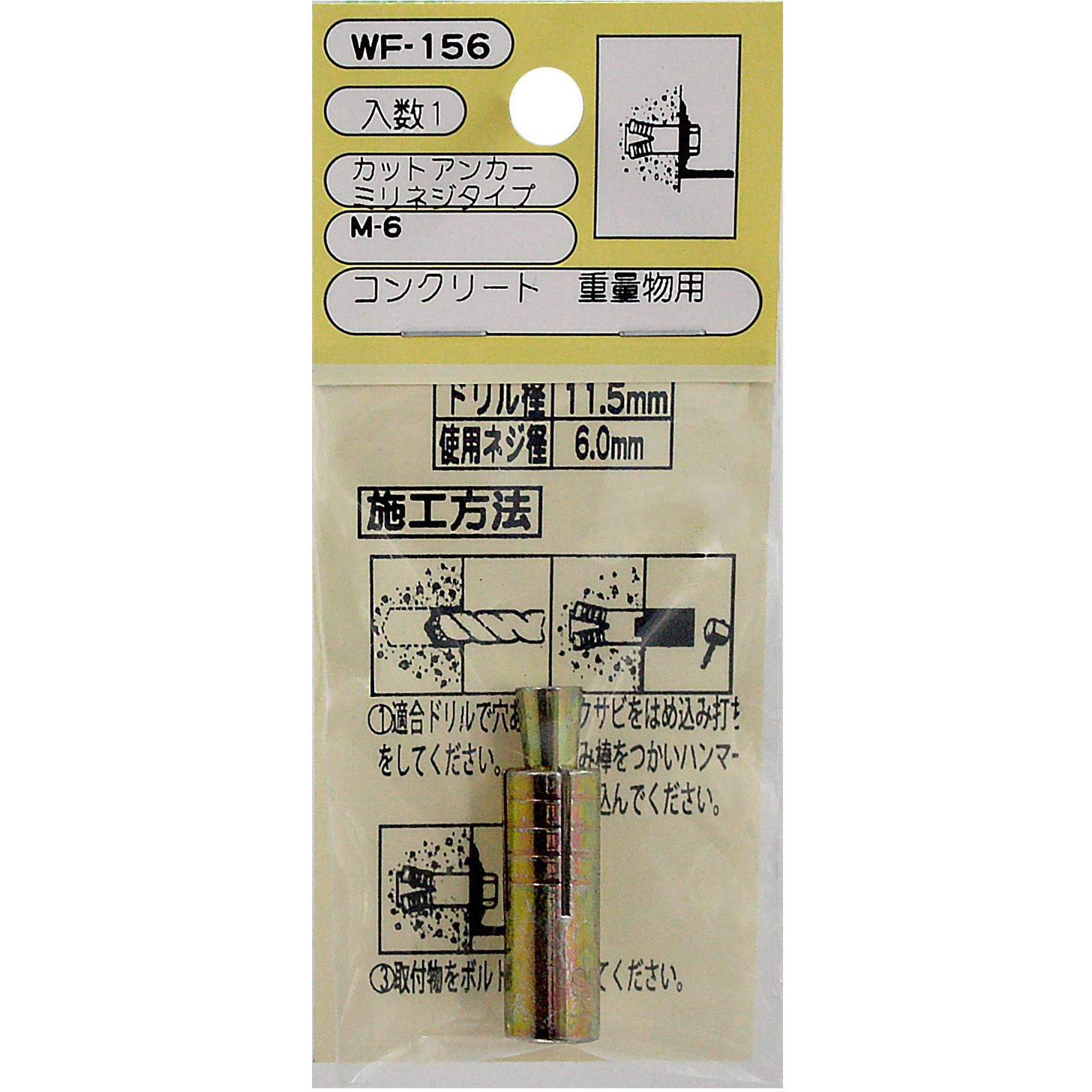 WF-156 カットアンカー(鉄/クロメート) WAKI(和気産業) ねじ径M-6