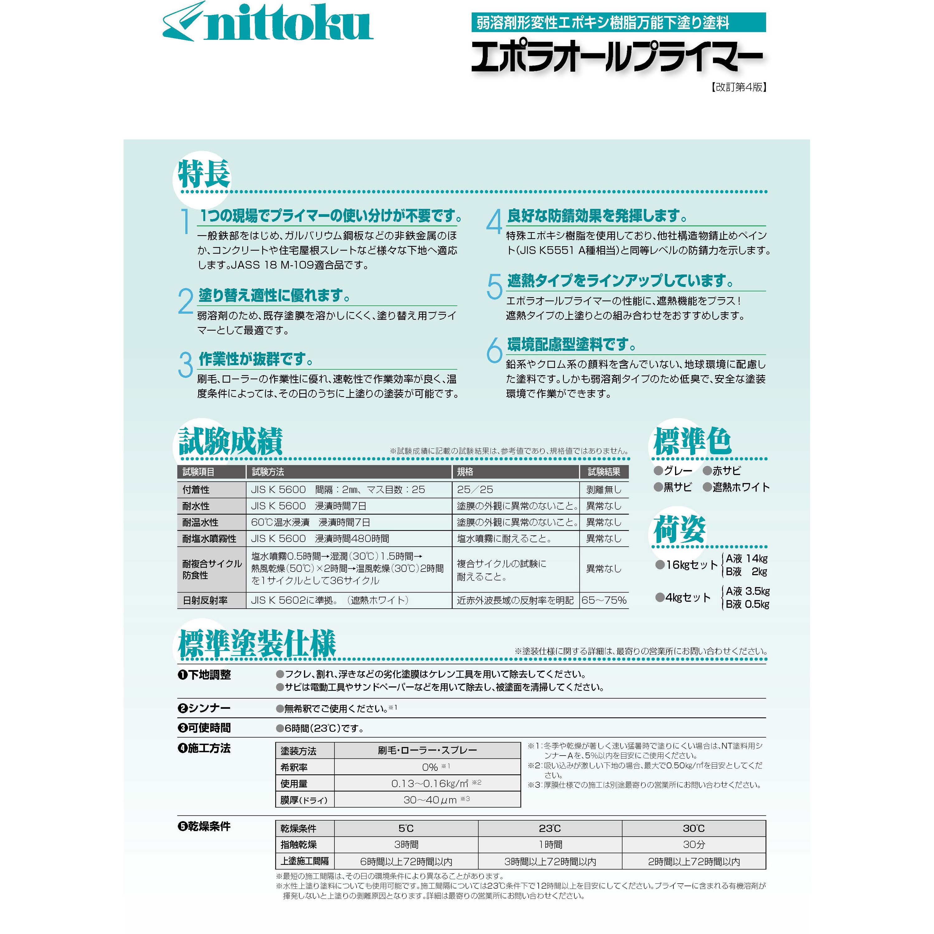 エポラオールプライマー 万能プライマー 日本特殊塗料 遮熱ホワイト色 
