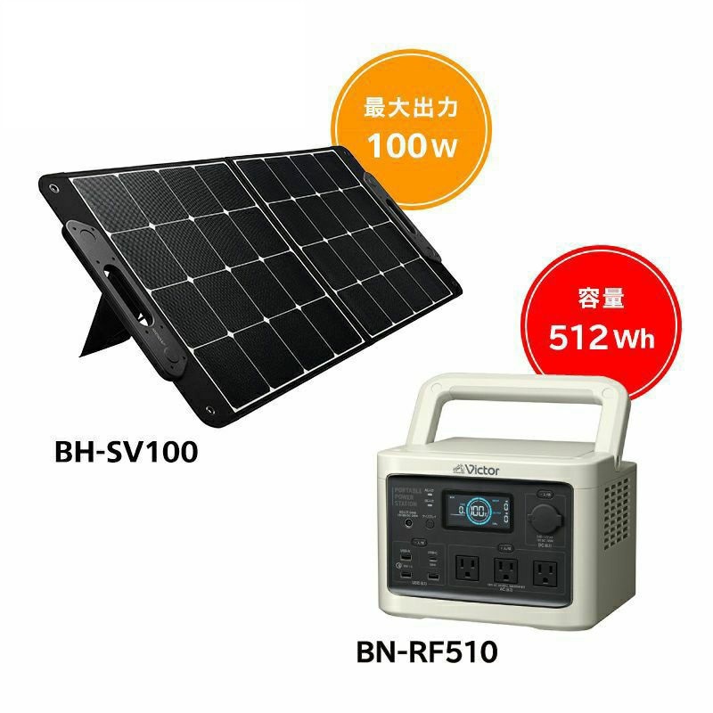 BN-RF510+BH-SV100 set ポータブル電源 ソーラーパネル(100W)セット 1 