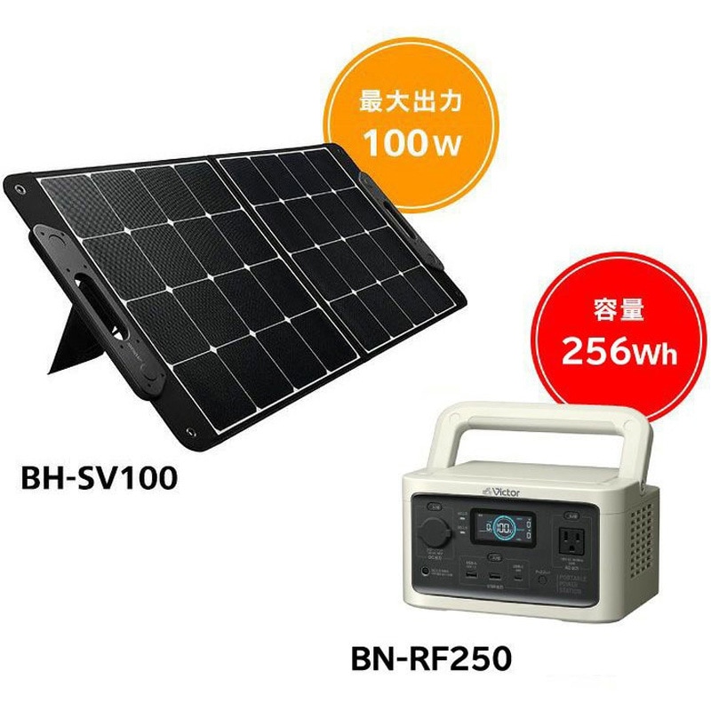 BN-RF250+BH-SV100 set ポータブル電源BN-RF250 ソーラーパネル(100W)セット 1セット Victor 【通販モノタロウ】