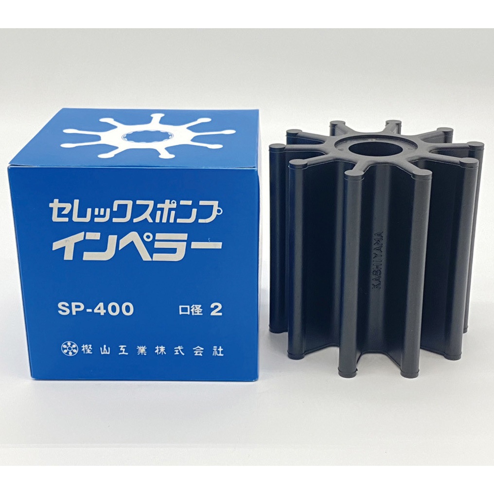 セレックスポンプ用インペラ　海水用　SP-400　樫山工業 セレックスポンプ用インペラ 1個 樫山工業 【通販モノタロウ】