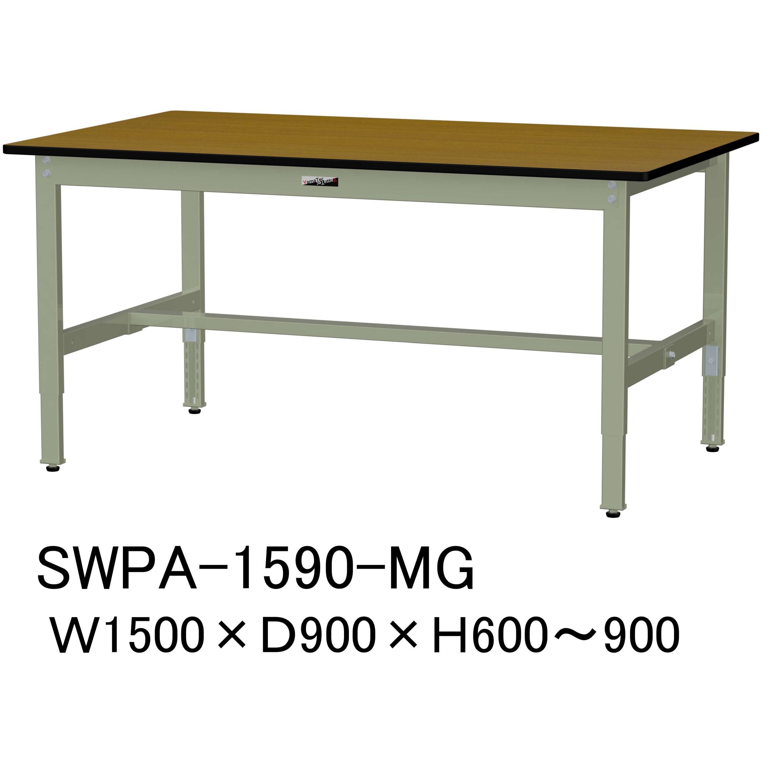 SWPA-1590-MG 軽量作業台/耐荷重200kg_高さ調整H600～900_ポリエステル天板_ワークテーブル300シリーズ 山金工業 ポリ化粧天板製天板 間口1500mm奥行900mm  SWPA-1590-MG
