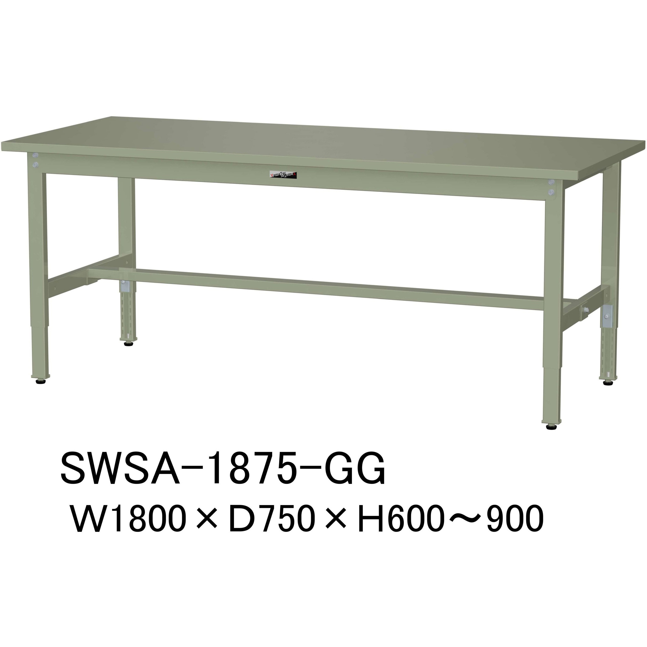 SWSA-1875-GG 軽量作業台/耐荷重200kg_高さ調整H600～900_スチール天板_ワークテーブル300シリーズ 山金工業 対応 間口1800mm奥行750mm  SWSA-1875-GG