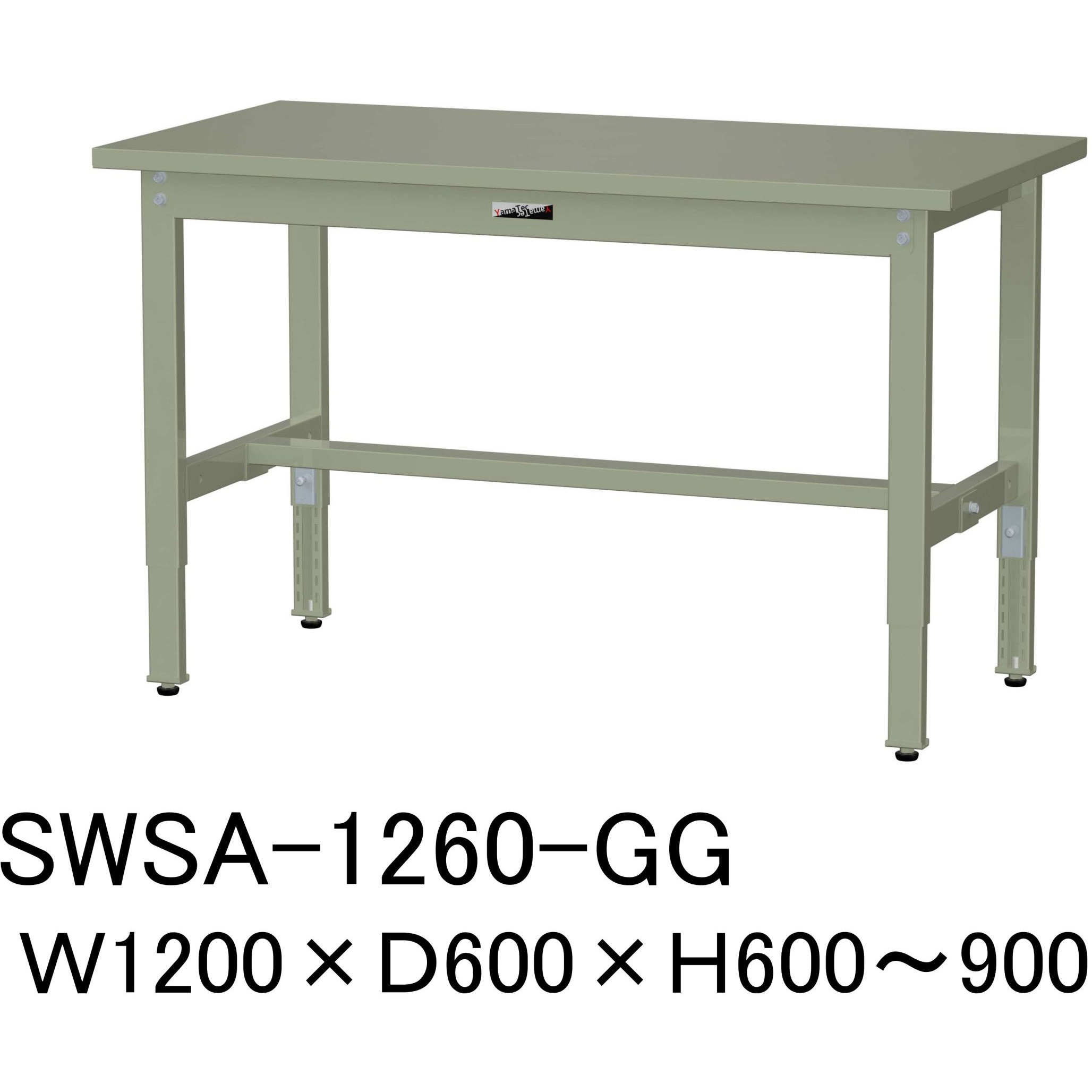 SWSA-1260-GG 軽量作業台/耐荷重200kg_高さ調整H600～900_スチール天板_ワークテーブル300シリーズ 山金工業 対応 間口1200mm奥行600mm  SWSA-1260-GG