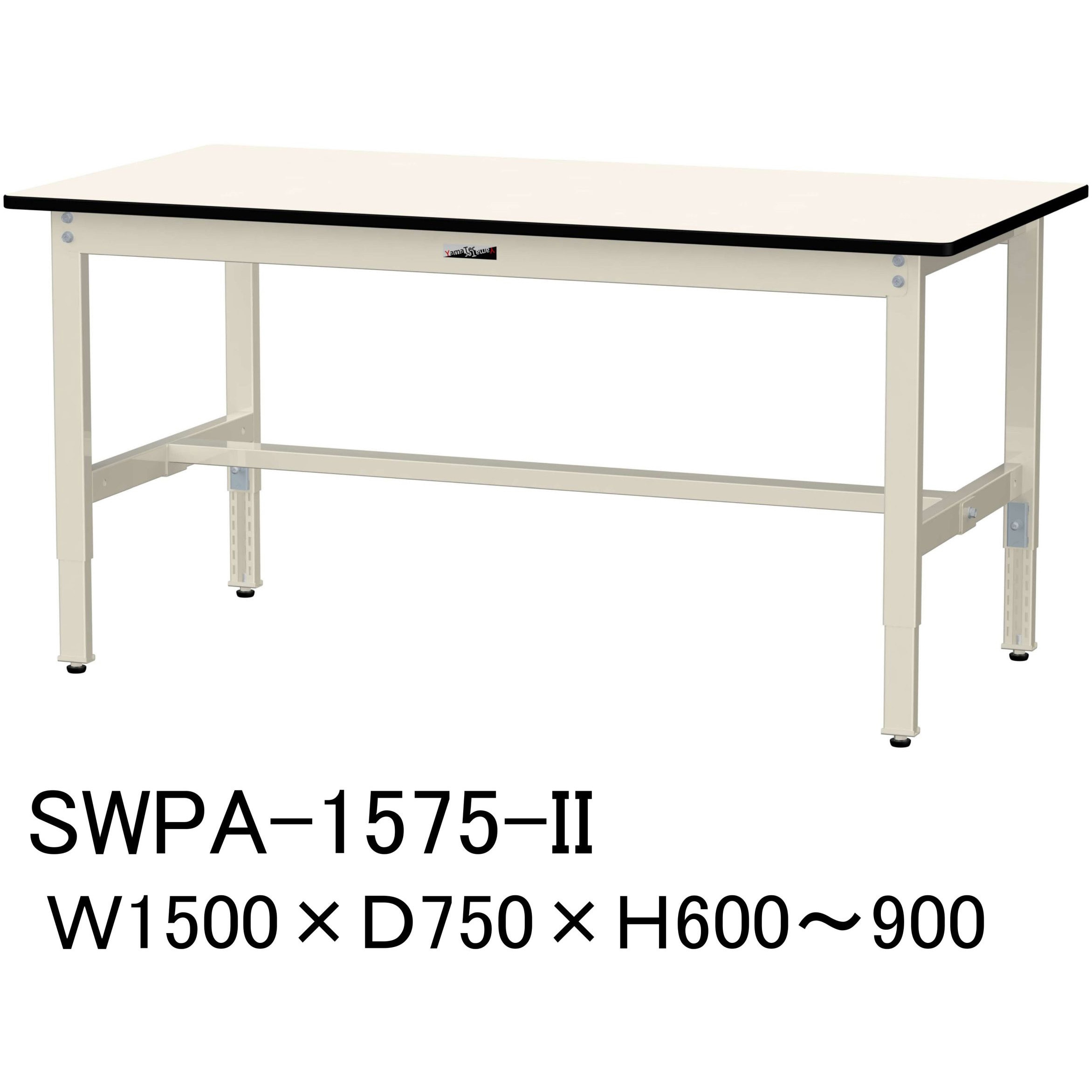 SWPA-1575-II 軽量作業台/耐荷重200kg_高さ調整H600～900_ポリエステル天板_ワークテーブル300シリーズ 山金工業 ポリ化粧天板製天板 間口1500mm奥行750mm  SWPA-1575-II
