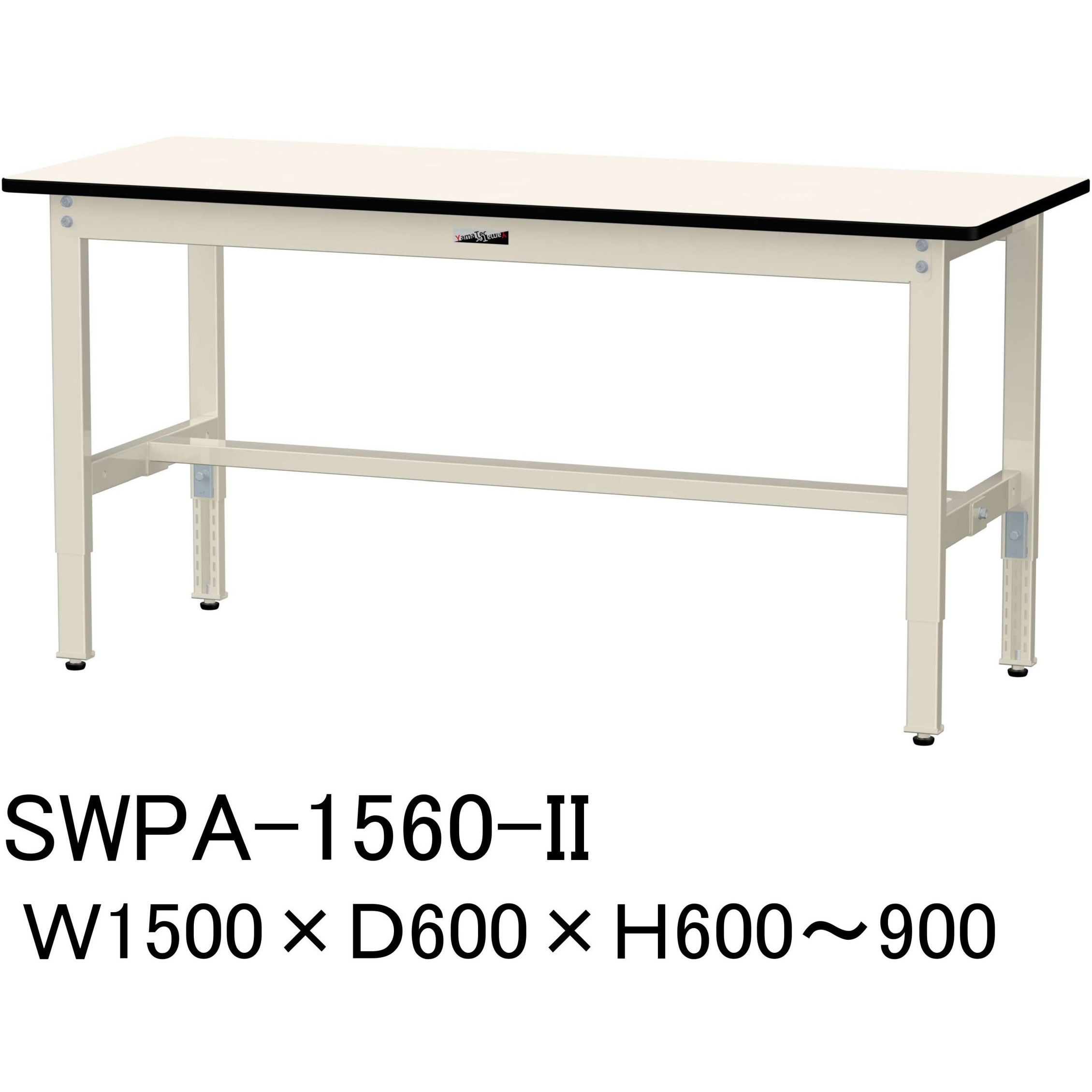 SWPA-1560-II 軽量作業台/耐荷重200kg_高さ調整H600～900_ポリエステル天板_ワークテーブル300シリーズ 山金工業 ポリ化粧天板製天板 間口1500mm奥行600mm  SWPA-1560-II