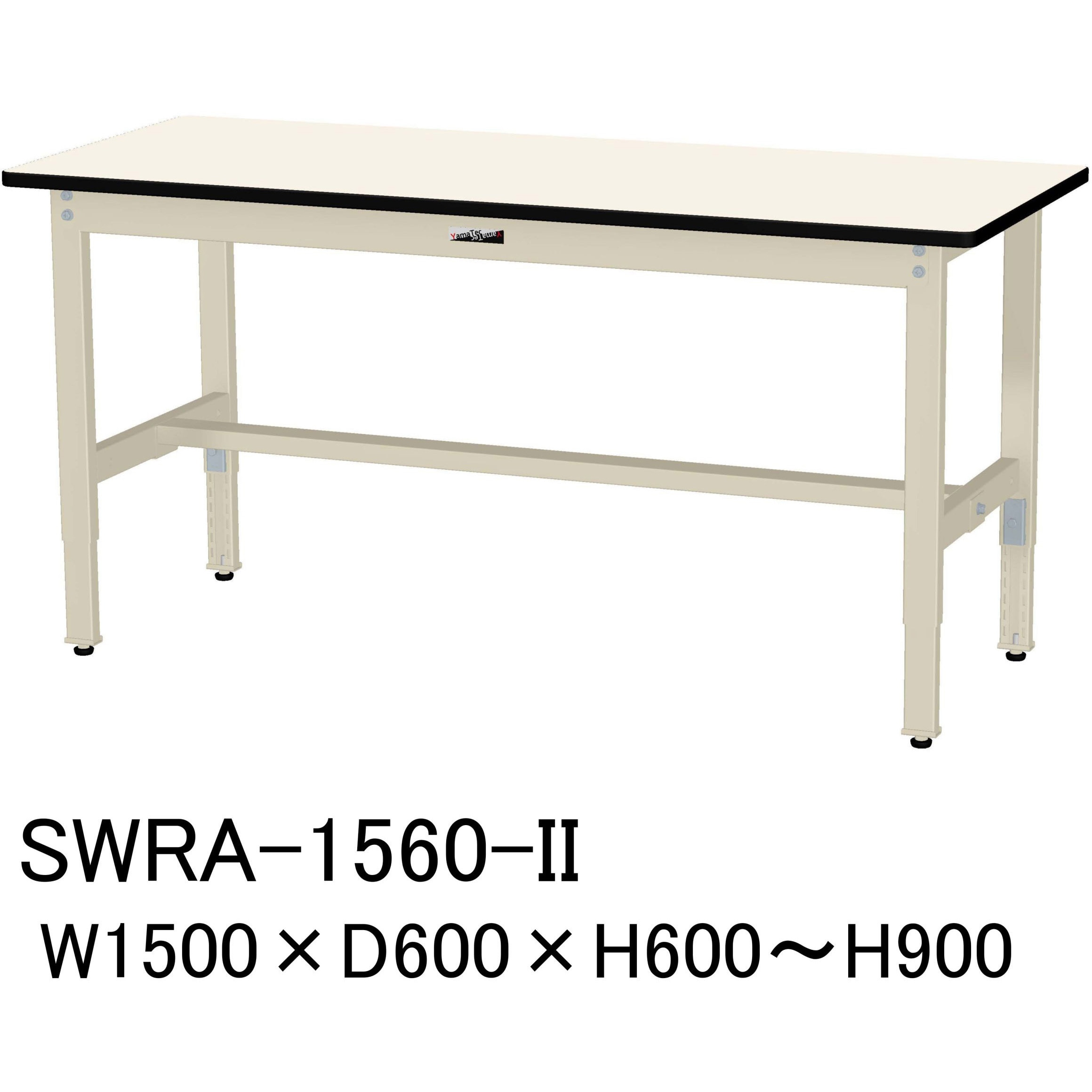 SWRA-1560-II 軽量作業台/耐荷重200kg_高さ調整H600～900_塩