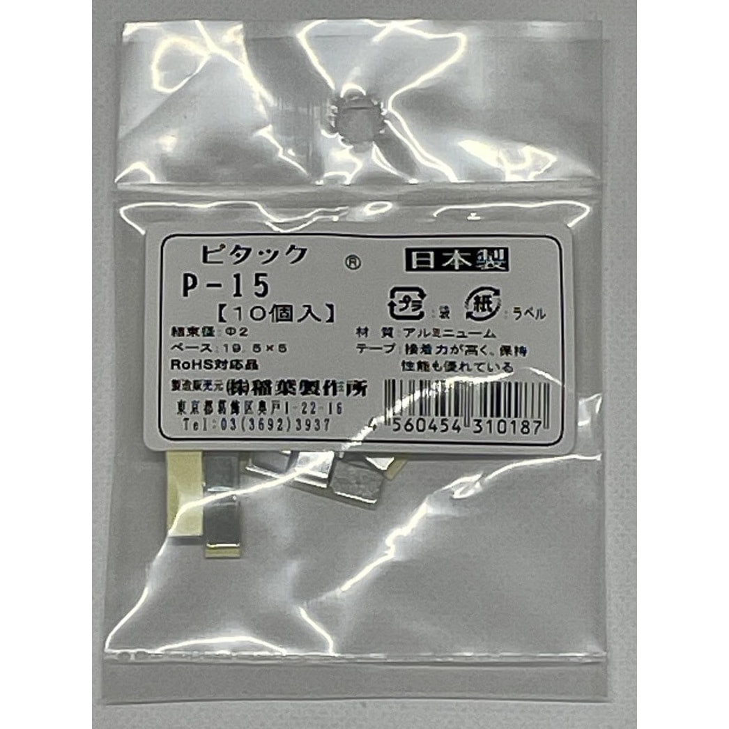 P-15 ピタック ステッカー 1袋(10個) ピタック 【通販モノタロウ】