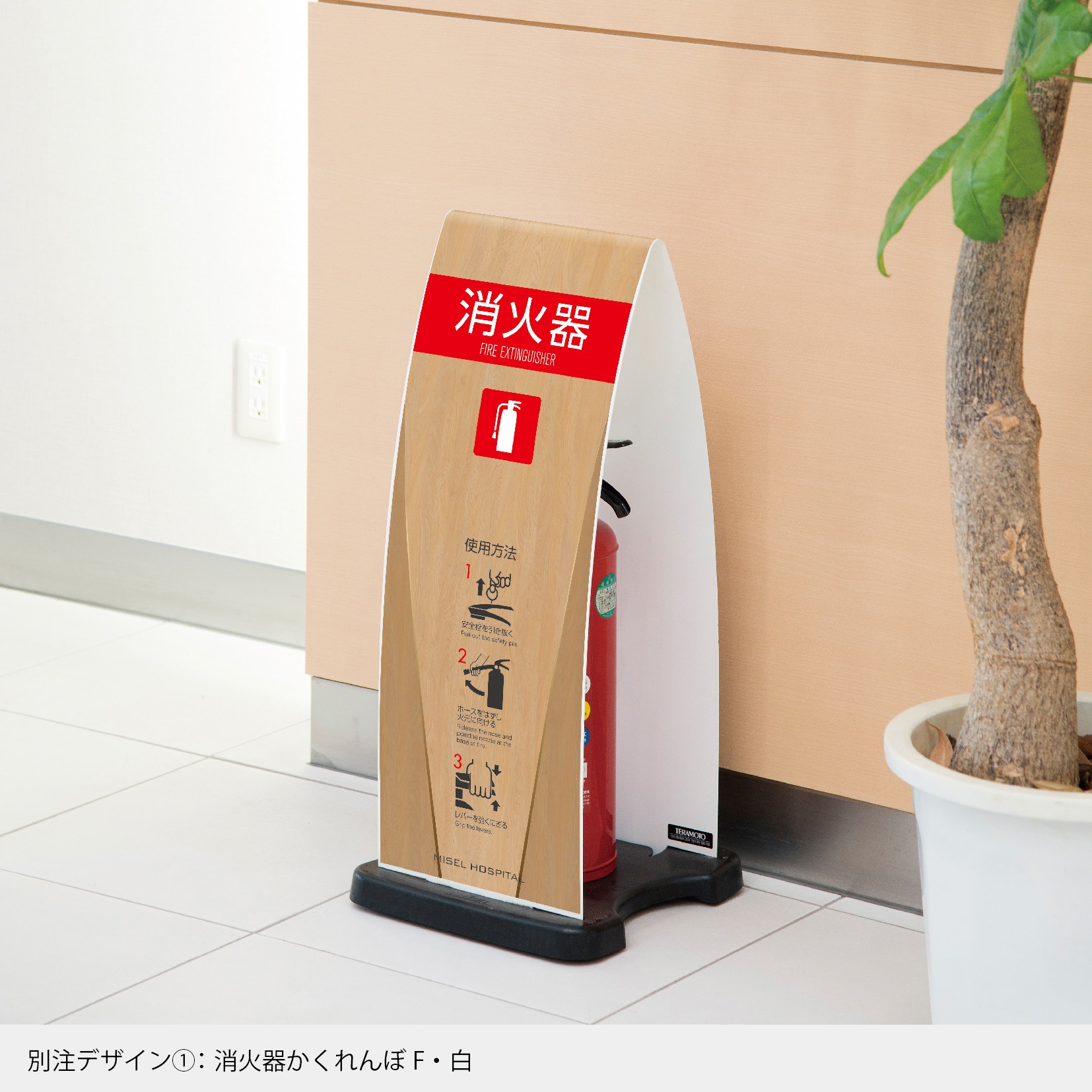OT5582558 【名入れ】ミセル 消火器かくれんぼ F 1台 テラモト 【通販