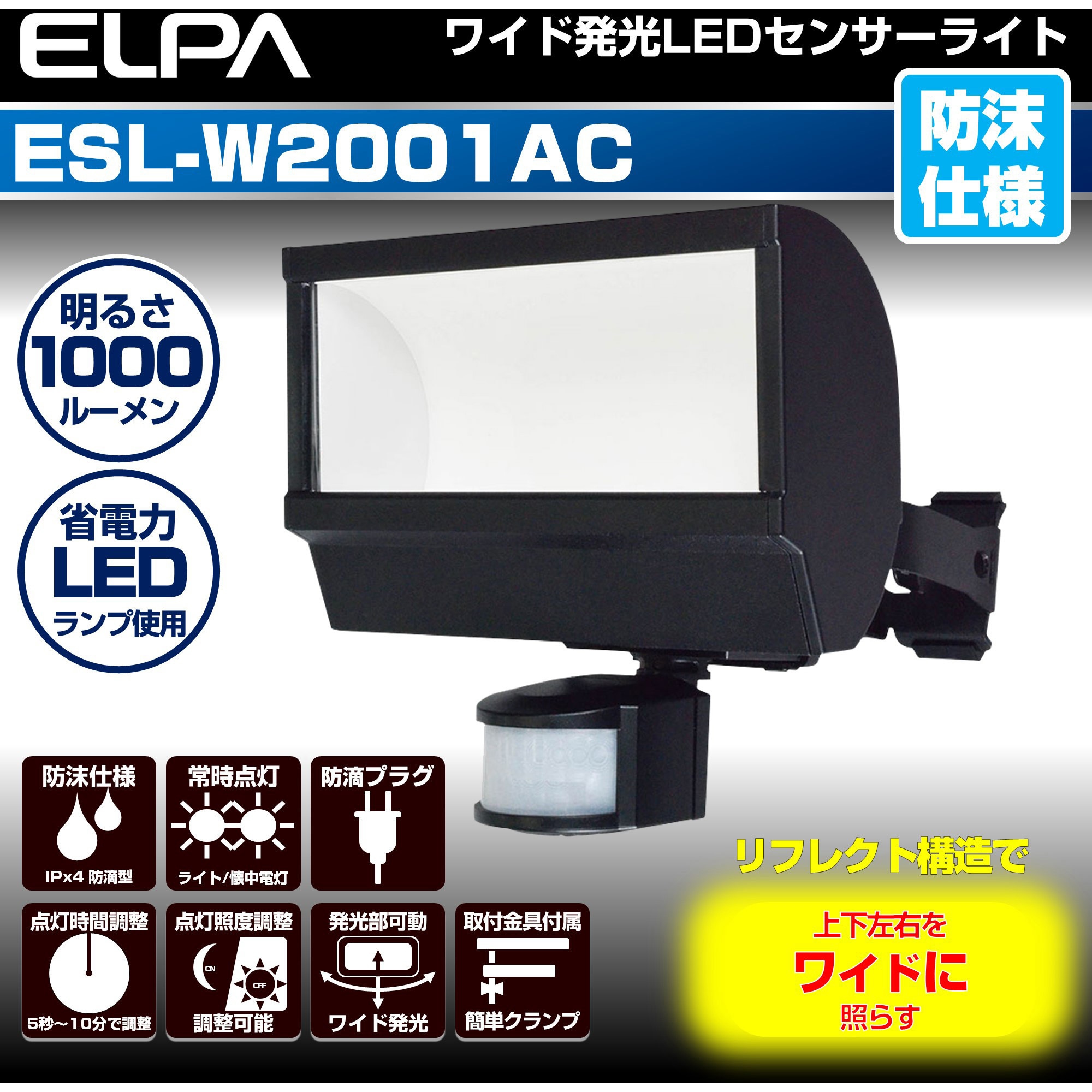 ESL-W2001AC LEDセンサーライトコンセント式 屋外 防犯
