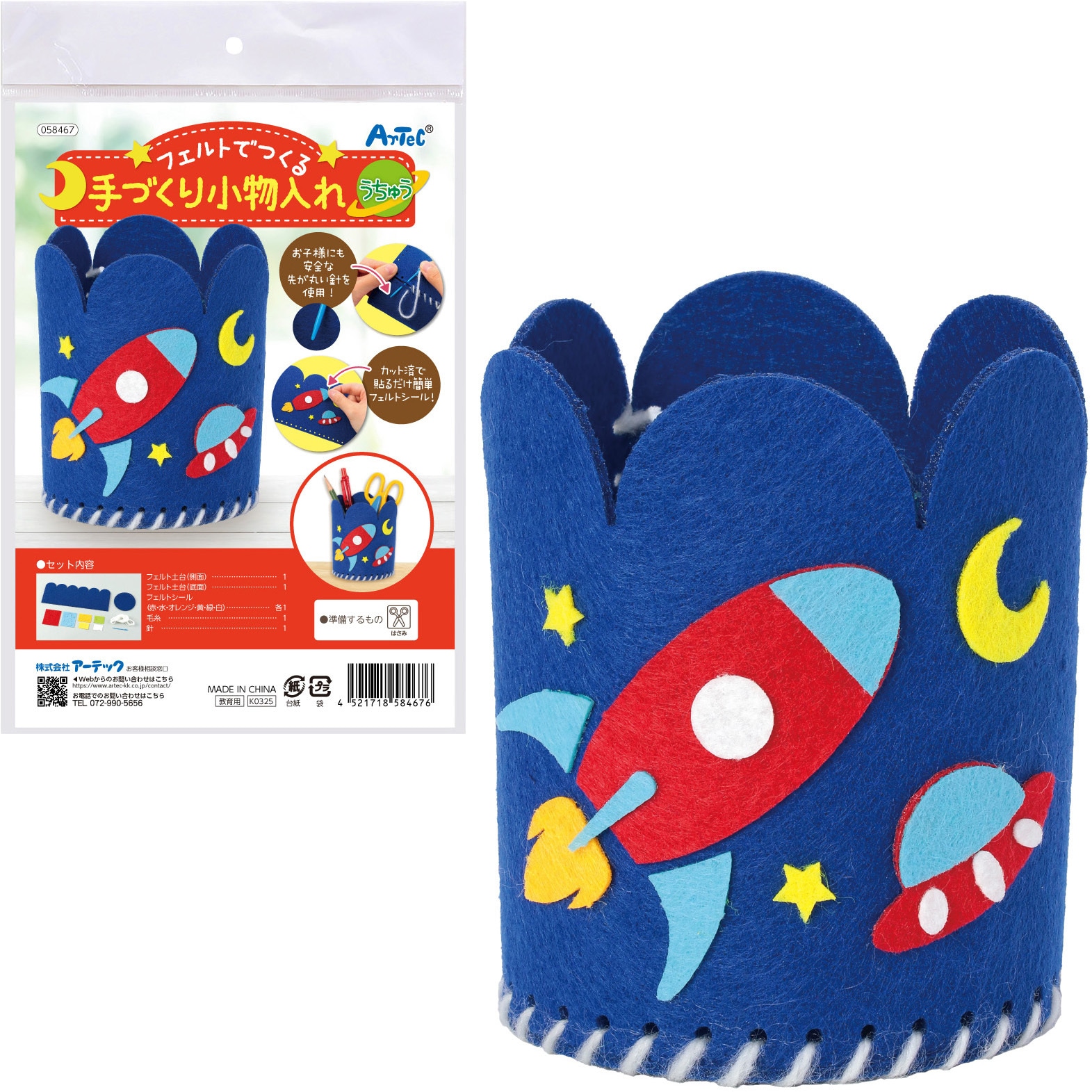 58467 フェルトでつくる手づくり小物入れ アーテック[学校教材・教育玩具] うちゅうシリーズ 寸法Φ75×102mm - 【通販モノタロウ】