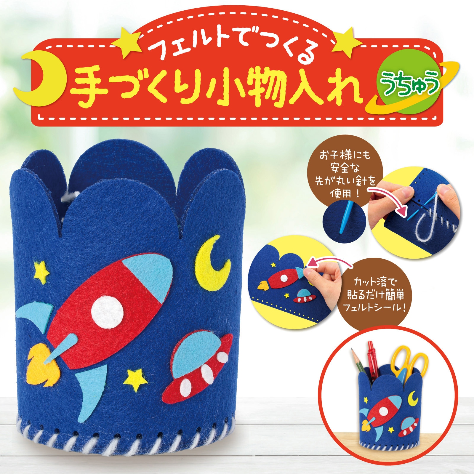 58467 フェルトでつくる手づくり小物入れ アーテック[学校教材・教育玩具] うちゅうシリーズ 寸法Φ75×102mm - 【通販モノタロウ】