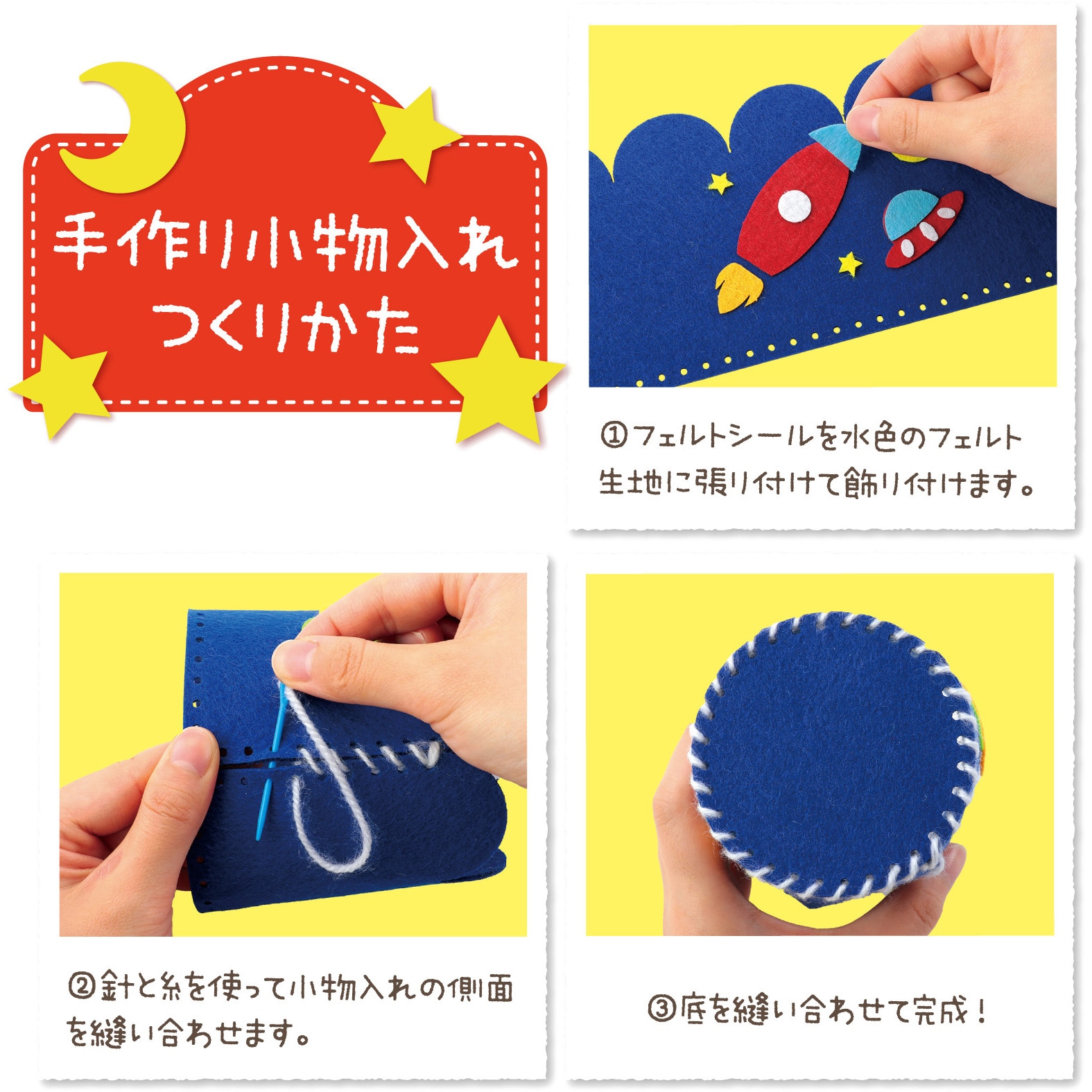 58467 フェルトでつくる手づくり小物入れ アーテック[学校教材・教育
