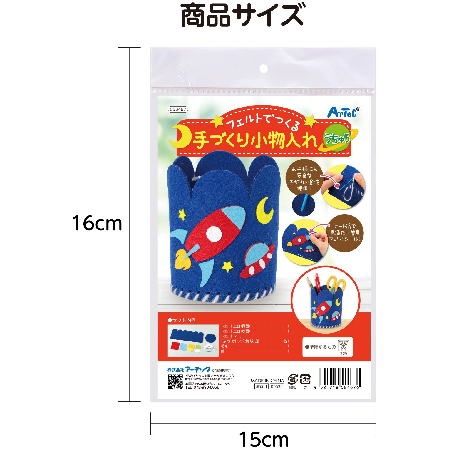 58467 フェルトでつくる手づくり小物入れ アーテック[学校教材・教育