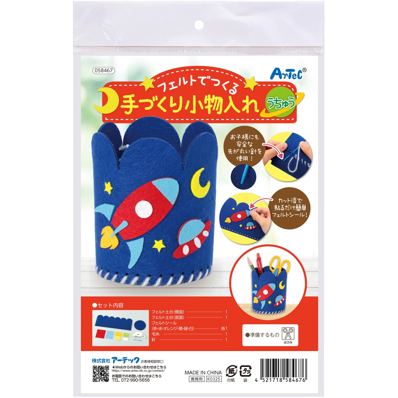58467 フェルトでつくる手づくり小物入れ アーテック[学校教材・教育