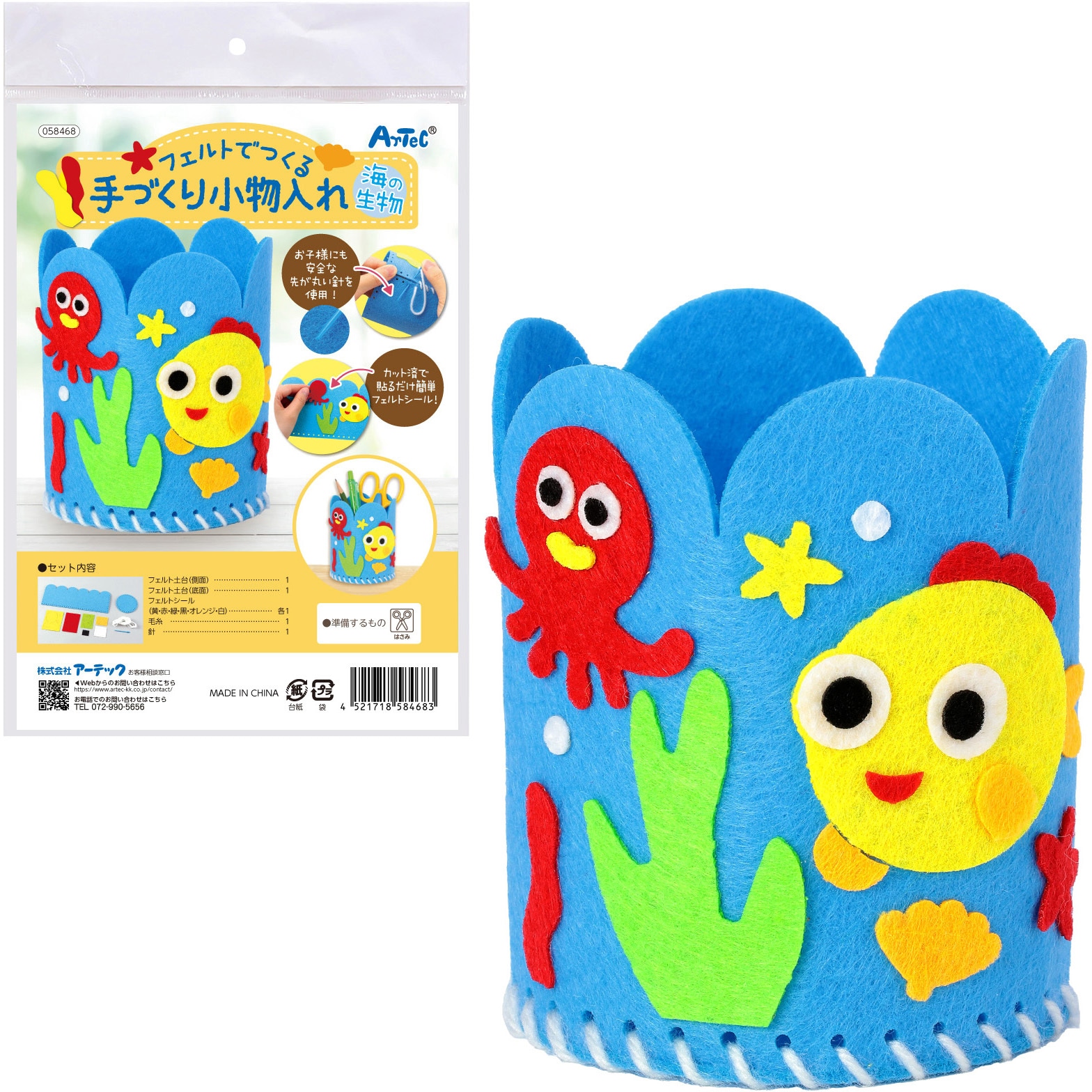58468 フェルトでつくる手づくり小物入れ アーテック[学校教材・教育