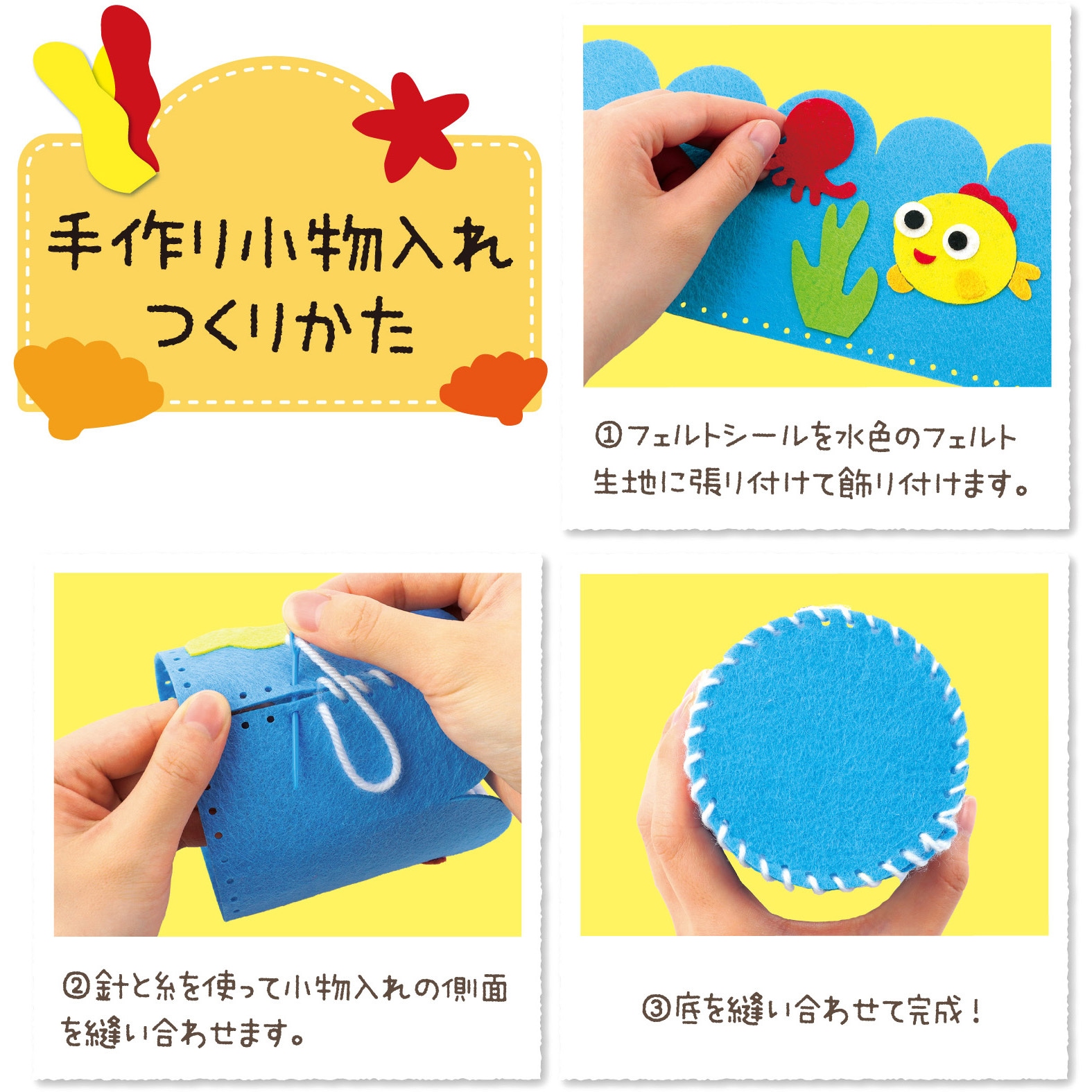58468 フェルトでつくる手づくり小物入れ アーテック[学校教材・教育