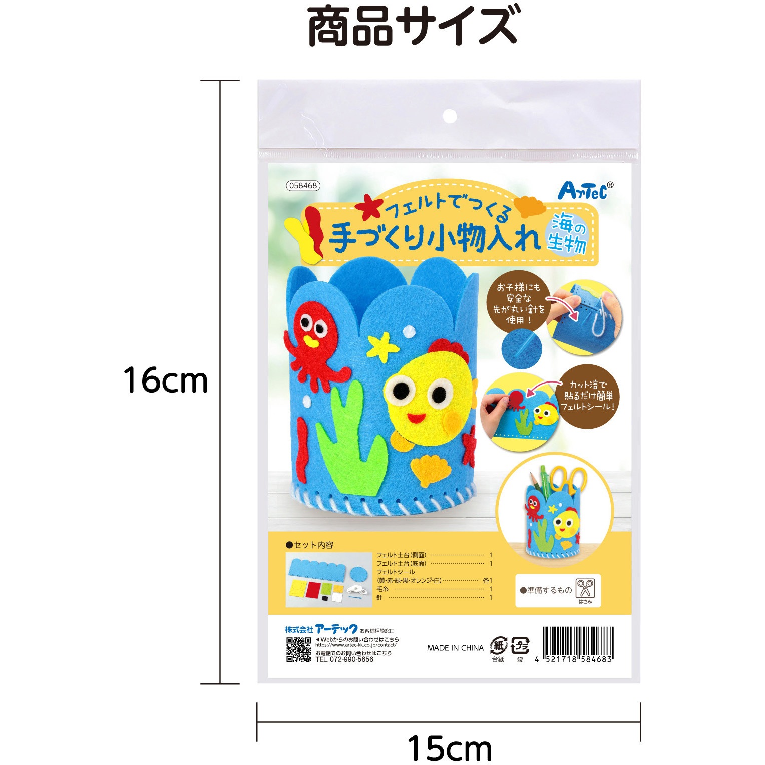 58468 フェルトでつくる手づくり小物入れ アーテック[学校教材・教育