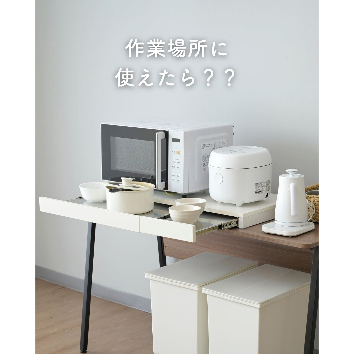 RSRS-8040(WH) 家電下 スライドテーブル ステンレス棚 YAMAZEN(山善