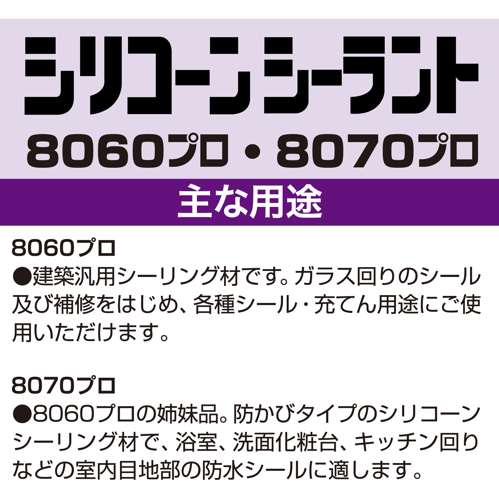 SR-229 シリコーンシーラント 8070プロ(防カビタイプ