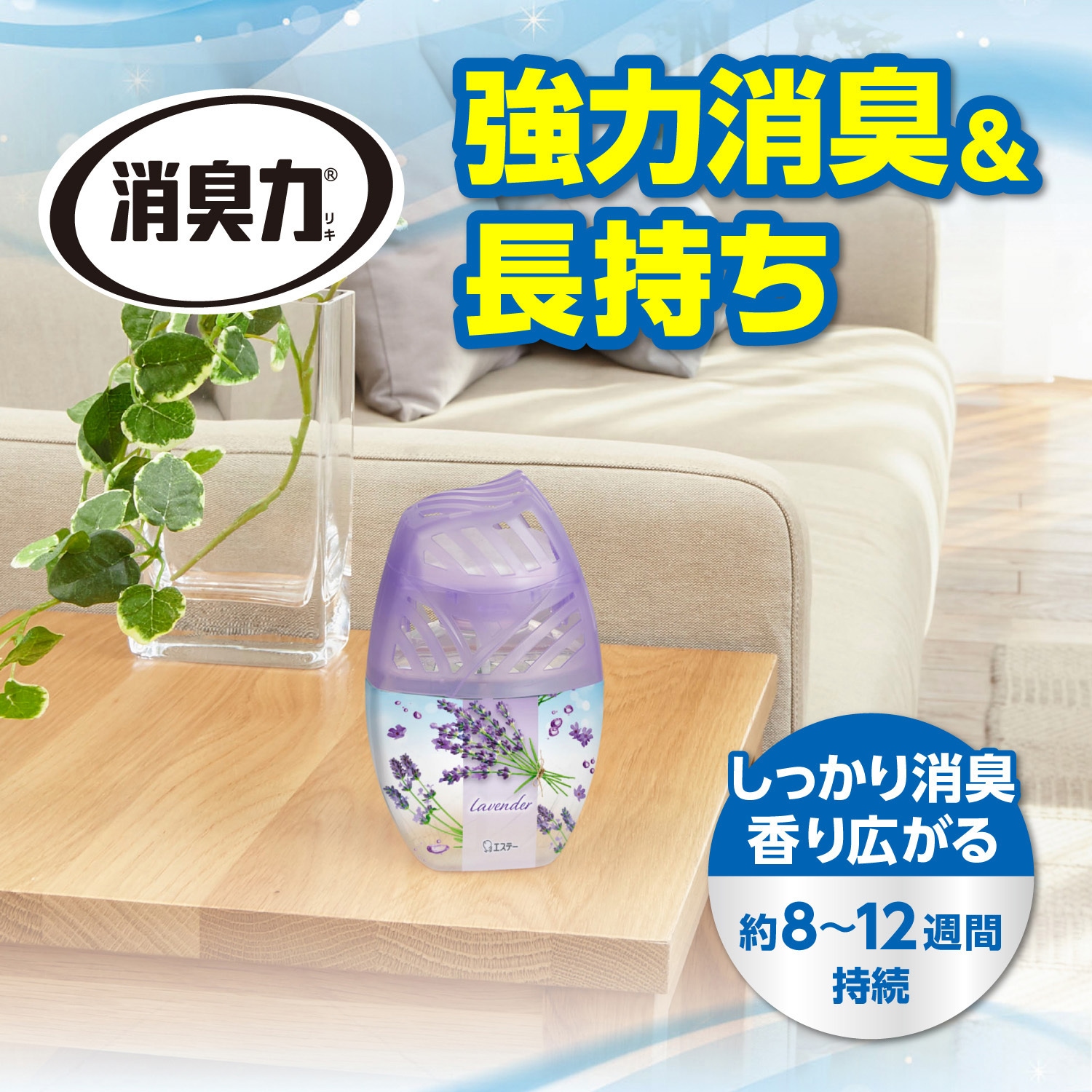 消臭力 消臭力 トイレ用 エステー 香りラベンダー 本体 1個(400mL) 【通販