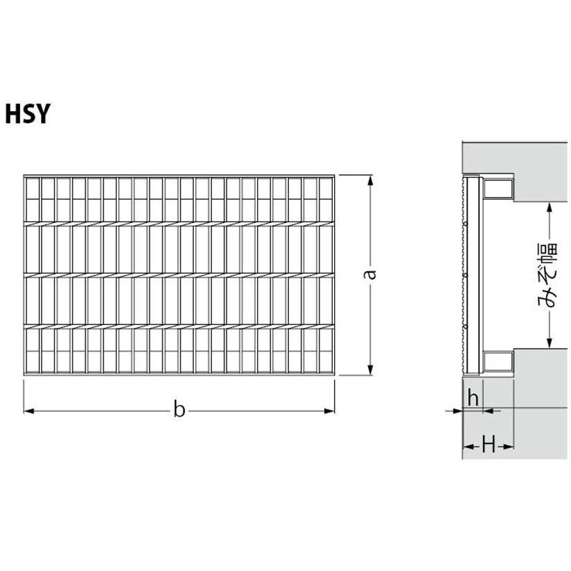 HSY-5960B スチール製グレーチング かさあげ型 プレーンタイプ