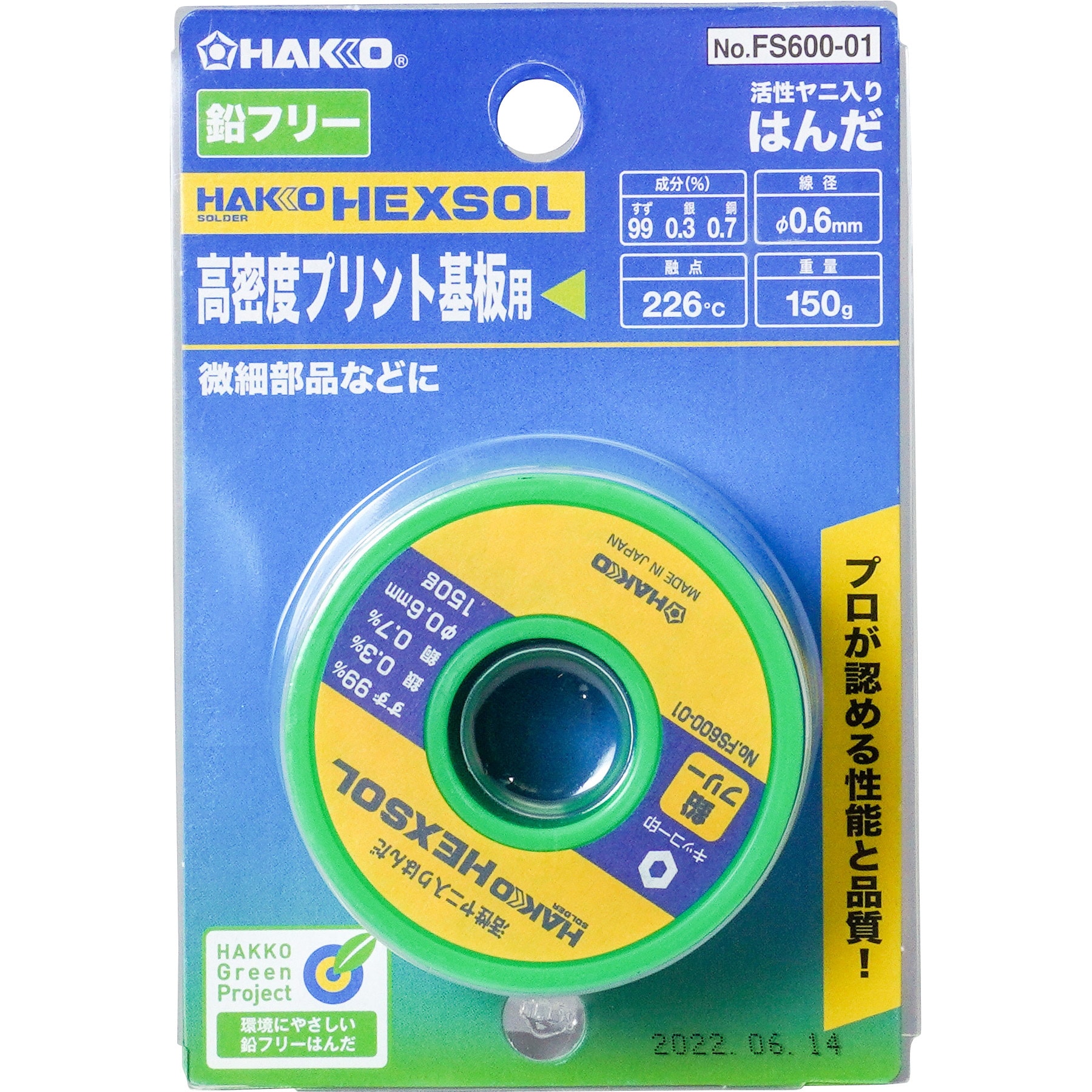 白光(HAKKO) HEXSOL 鉛フリーはんだ 電子部品用 150g FS600-03