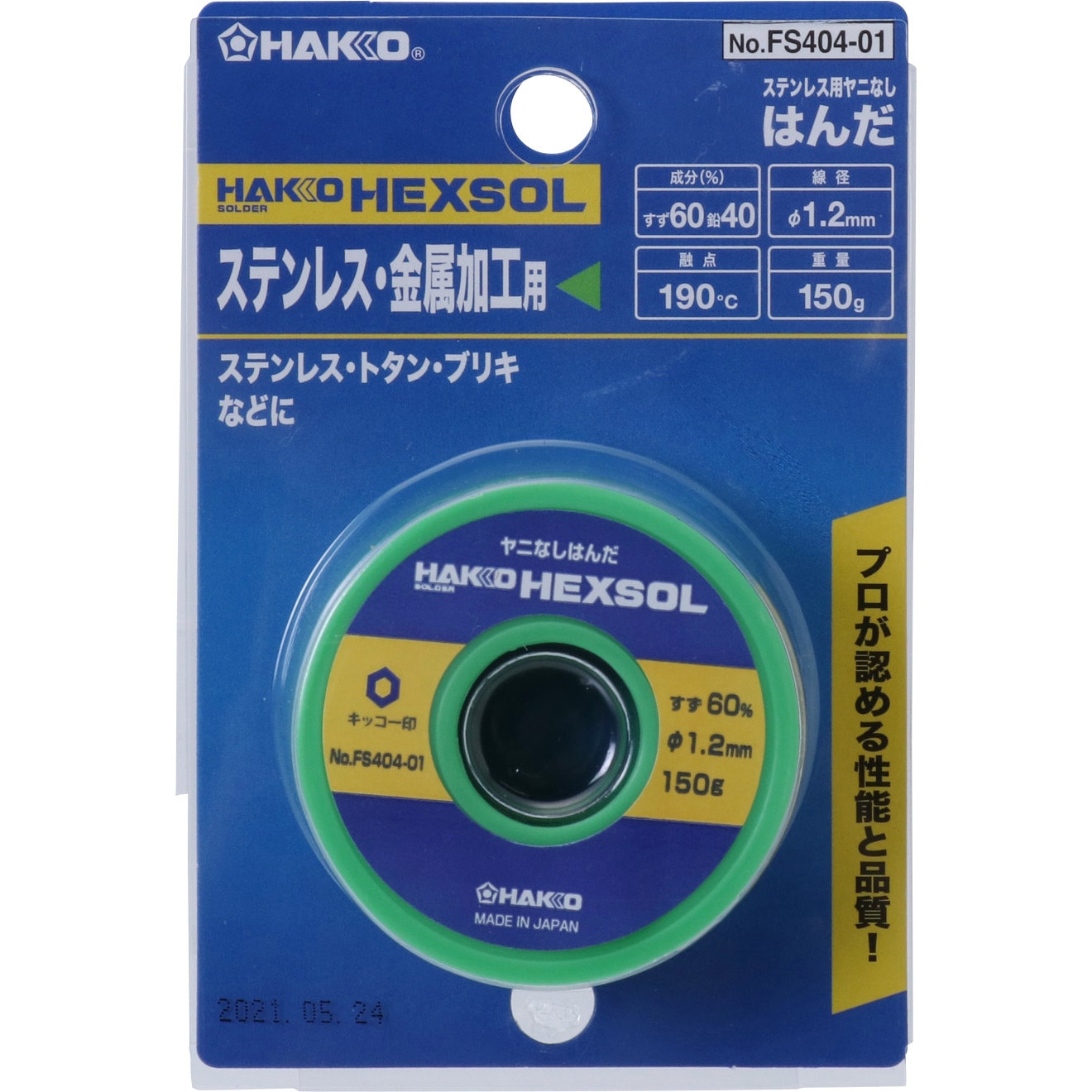 FS404-01 ステンレス用はんだ 1巻 HAKKO(白光) 【通販モノタロウ】