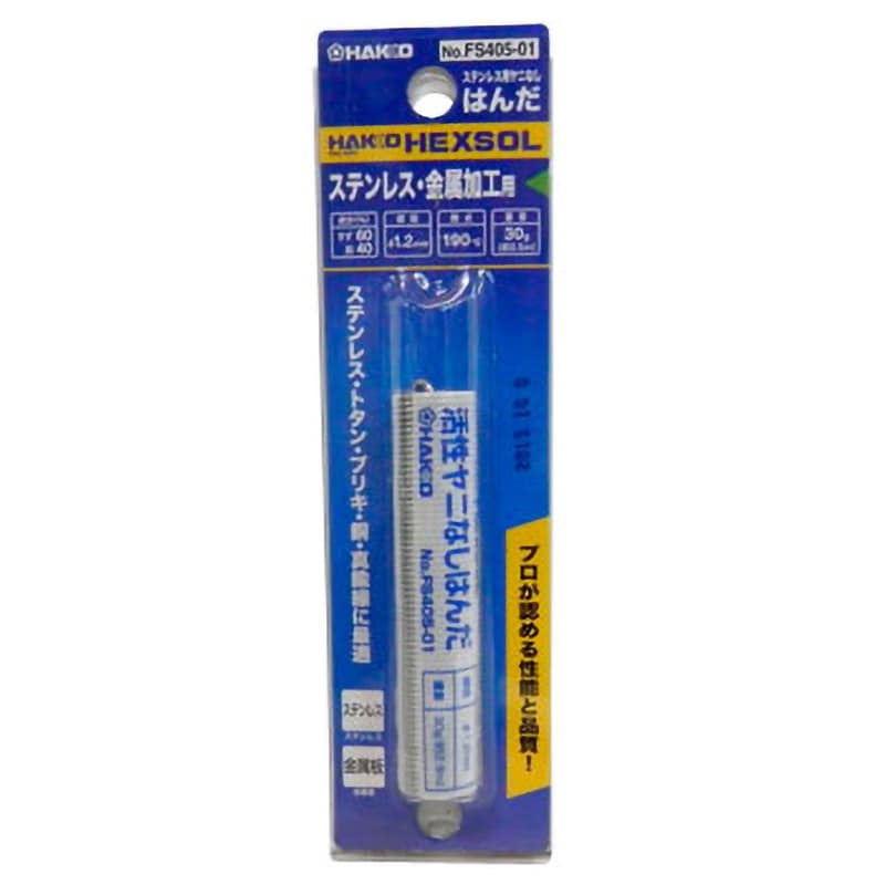 FS405-01 ステンレス用はんだ 1巻 白光 【通販サイトMonotaRO】