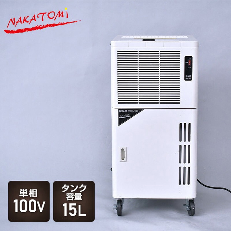 DM-15 除湿機 ナカトミ コンプレッサー式 - 【通販モノタロウ】