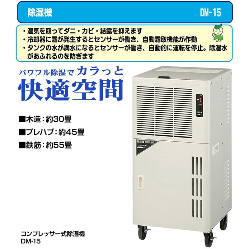 DM-15 除湿機 ナカトミ コンプレッサー式 - 【通販モノタロウ】