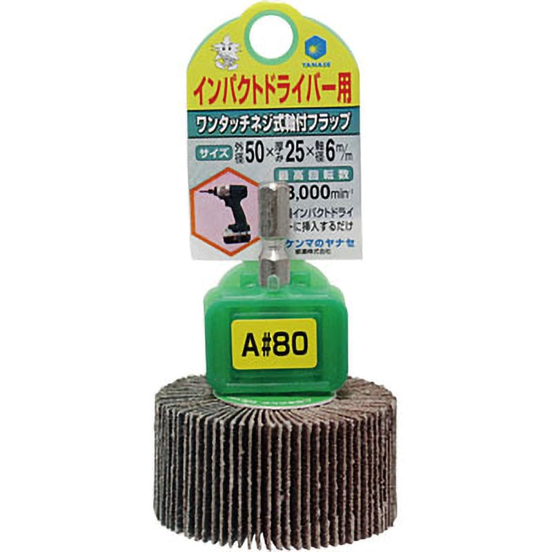 N810 専用 HUFN505 インパクト用軸付フラップ ヤナセ(柳瀬) #80 軸径6.35mm