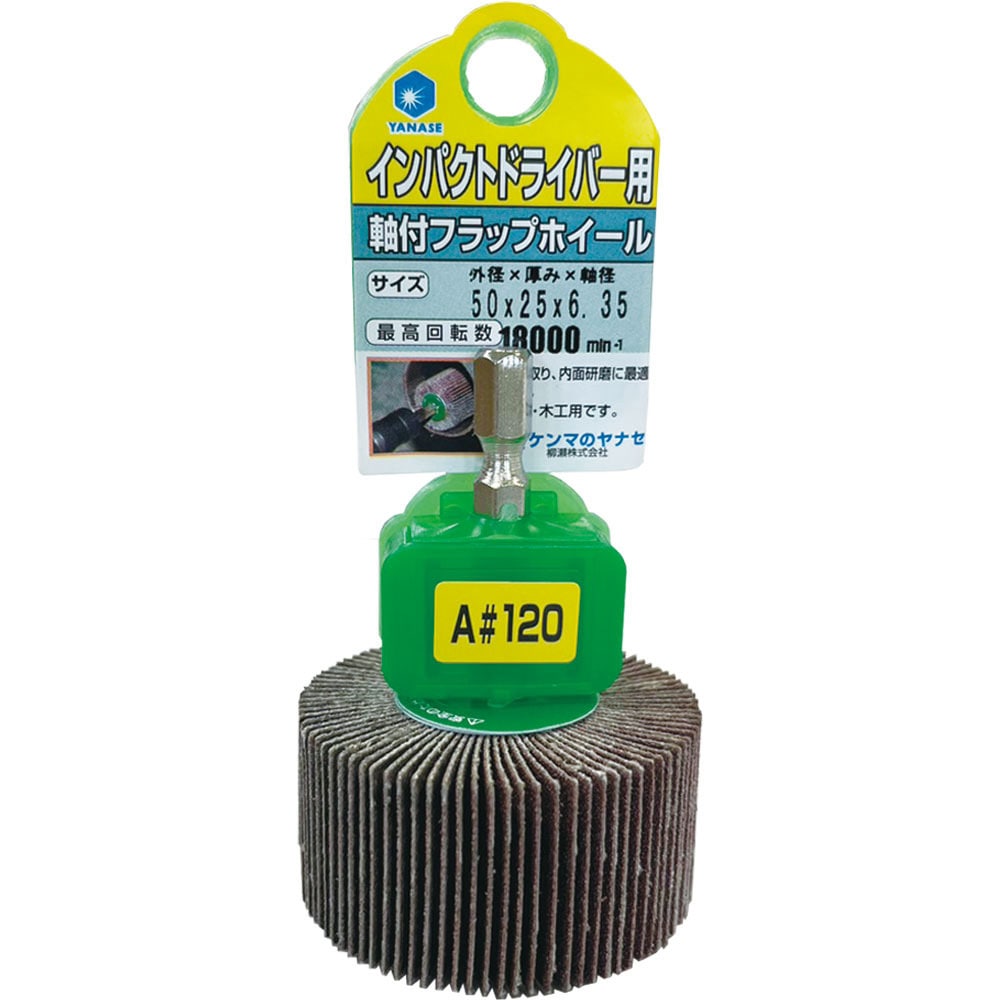 HUFN507 インパクト用軸付フラップ ヤナセ(柳瀬) #120 軸径6.35mm直径