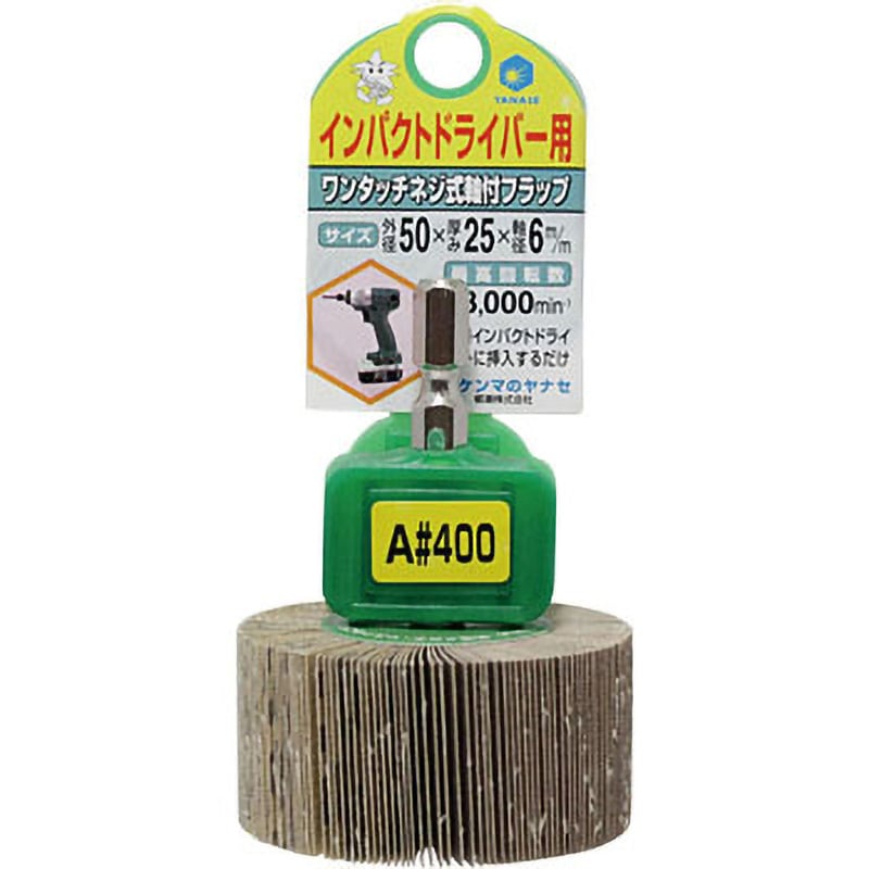 HUFN5012 インパクト用軸付フラップ ヤナセ(柳瀬) #400 軸径6.35mm直径