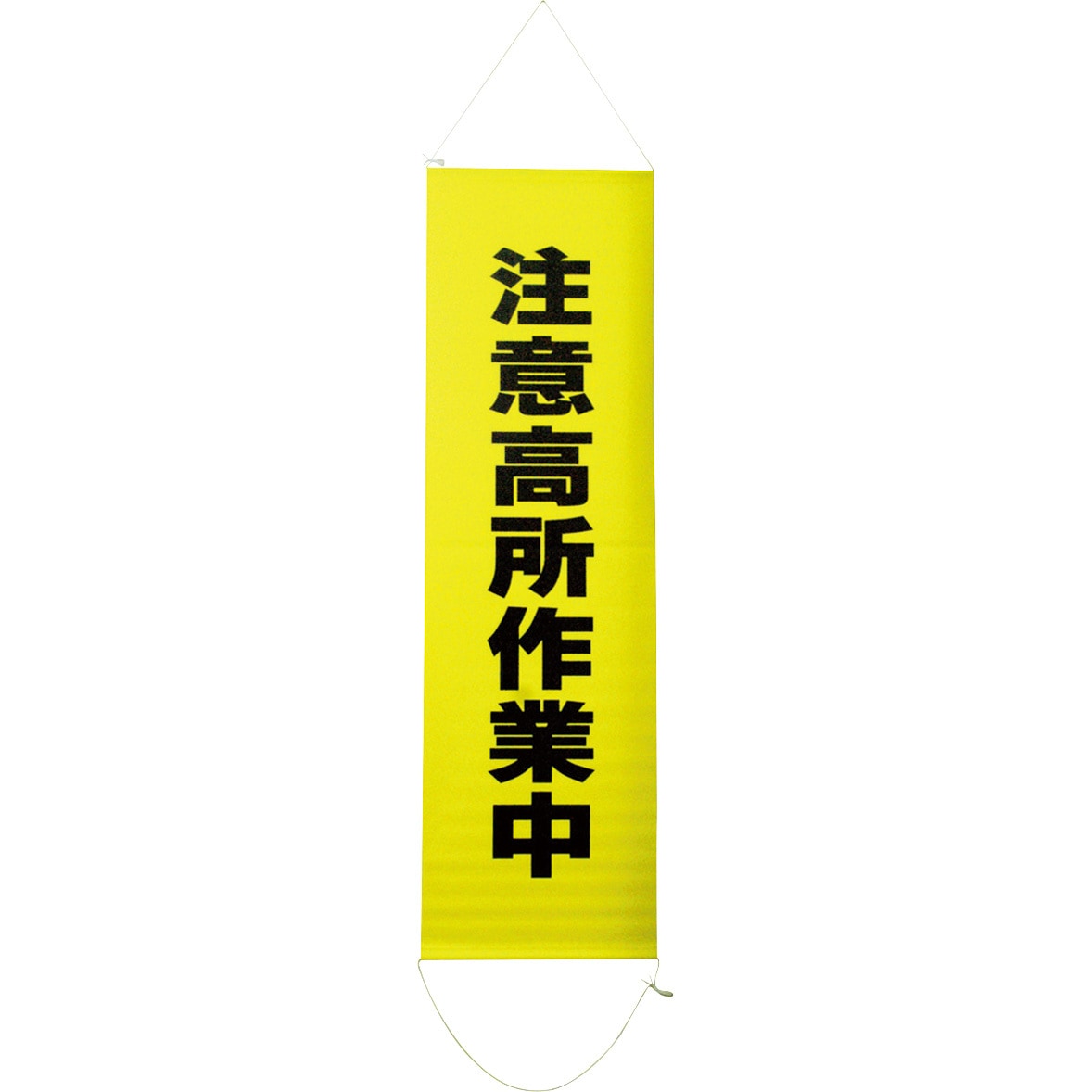 完璧主義 注意高所作業中 注意高所 垂れ幕 安全興業 懸垂幕(ターポリン製) 産業・研究開発用品