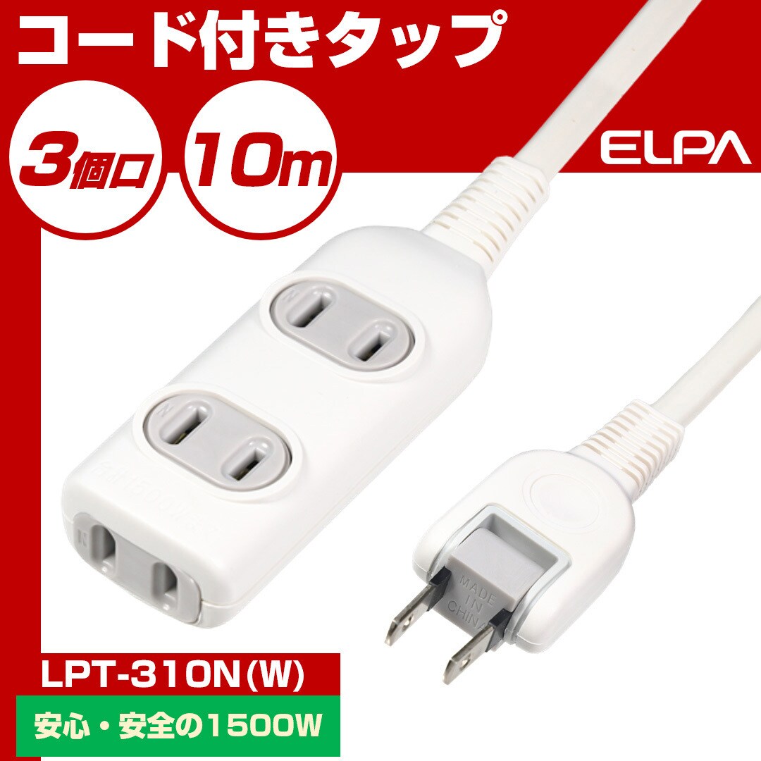 エルパ(ELPA) EDLP コード付タップ LPT-302N-W(ホワイト) 3個口 2m