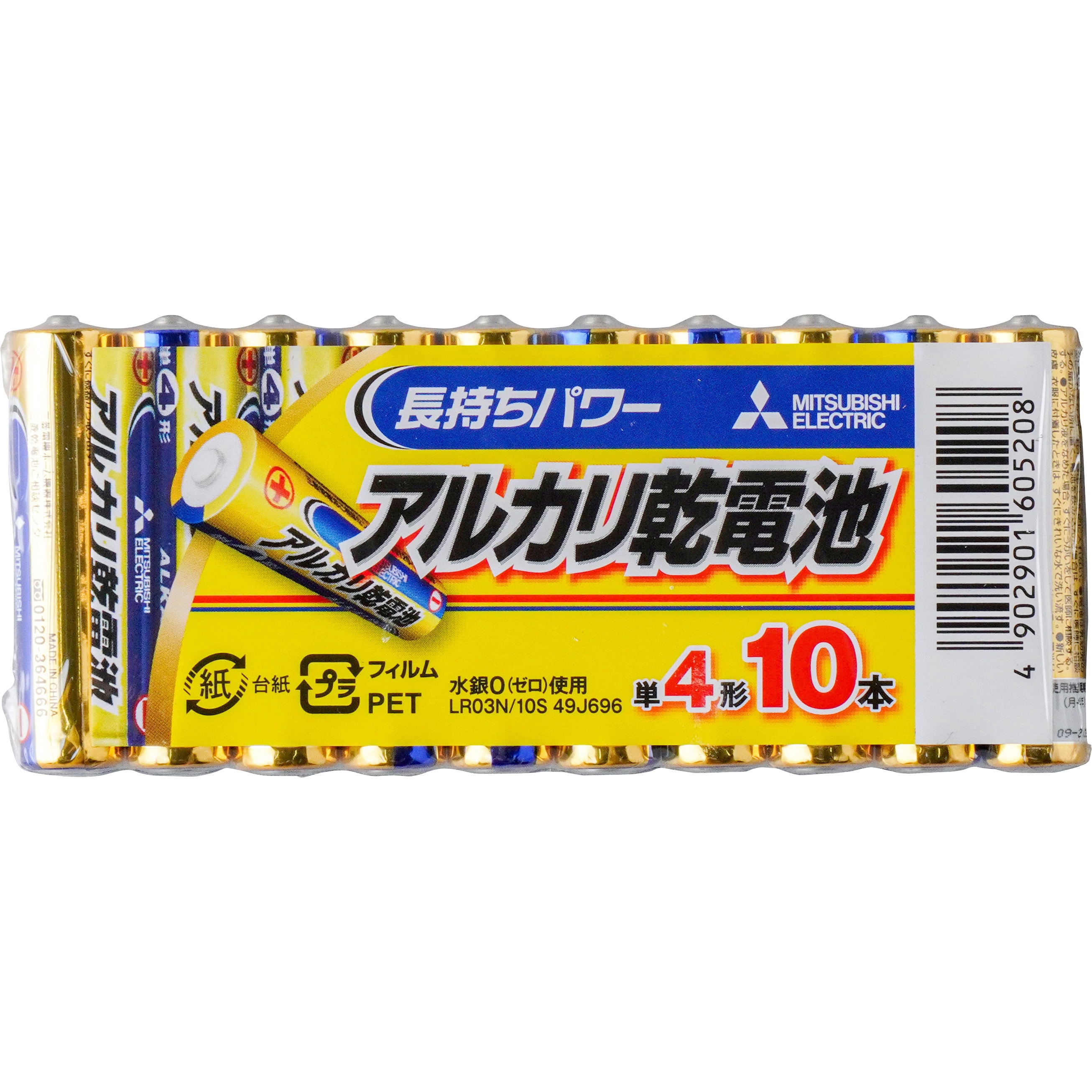 LR03N/10S アルカリ乾電池 単4形 1パック(10本) 三菱電機 【通販サイトMonotaRO】