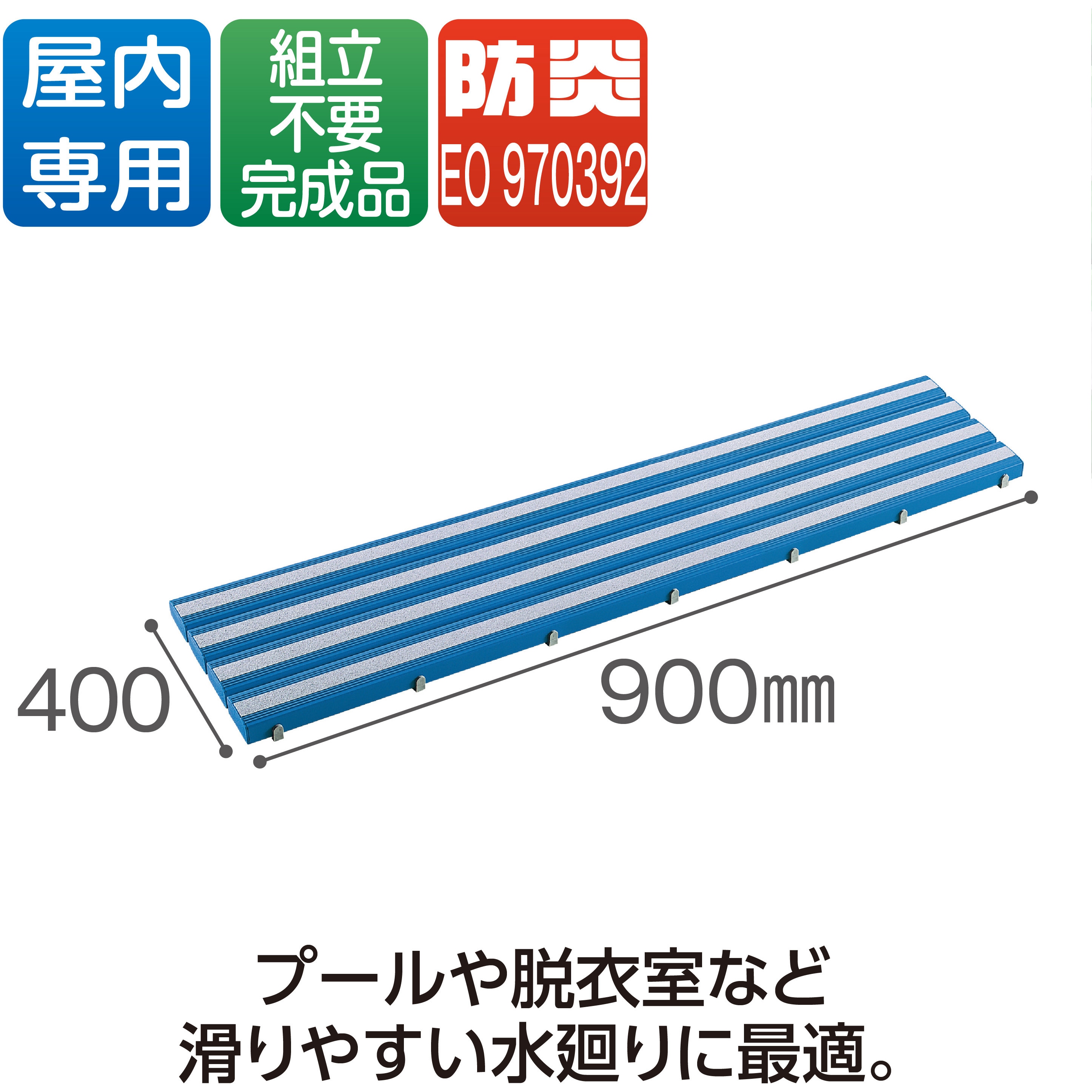 MR-098-414-3 抗菌滑り止め安全スノコ(完成品) テラモト 青色