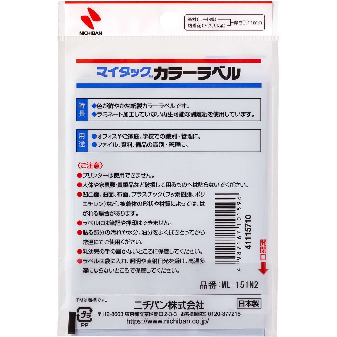 ML-151N2 マイタックTMラベル カラーラベル 1パック ニチバン 【通販