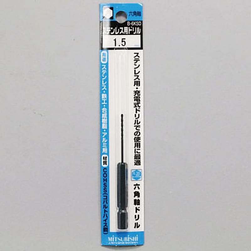 1.5MM 六角軸ステンレスドリル 1本 三菱マテリアル 【通販サイトMonotaRO】