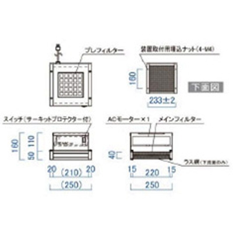 ファンフィルターユニット 送風機/ACモーター 幅250mm奥行250mm高さ160mm