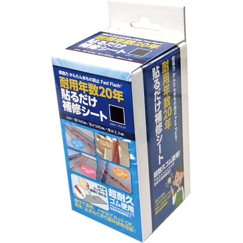 FastFlash1450BK-BOX かんたん水もれ防止 貼るだけ補修シート