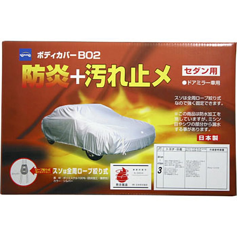 08-671 防炎ボディカバー B02 1個 ケンレーン 【通販モノタロウ】 8,132円
