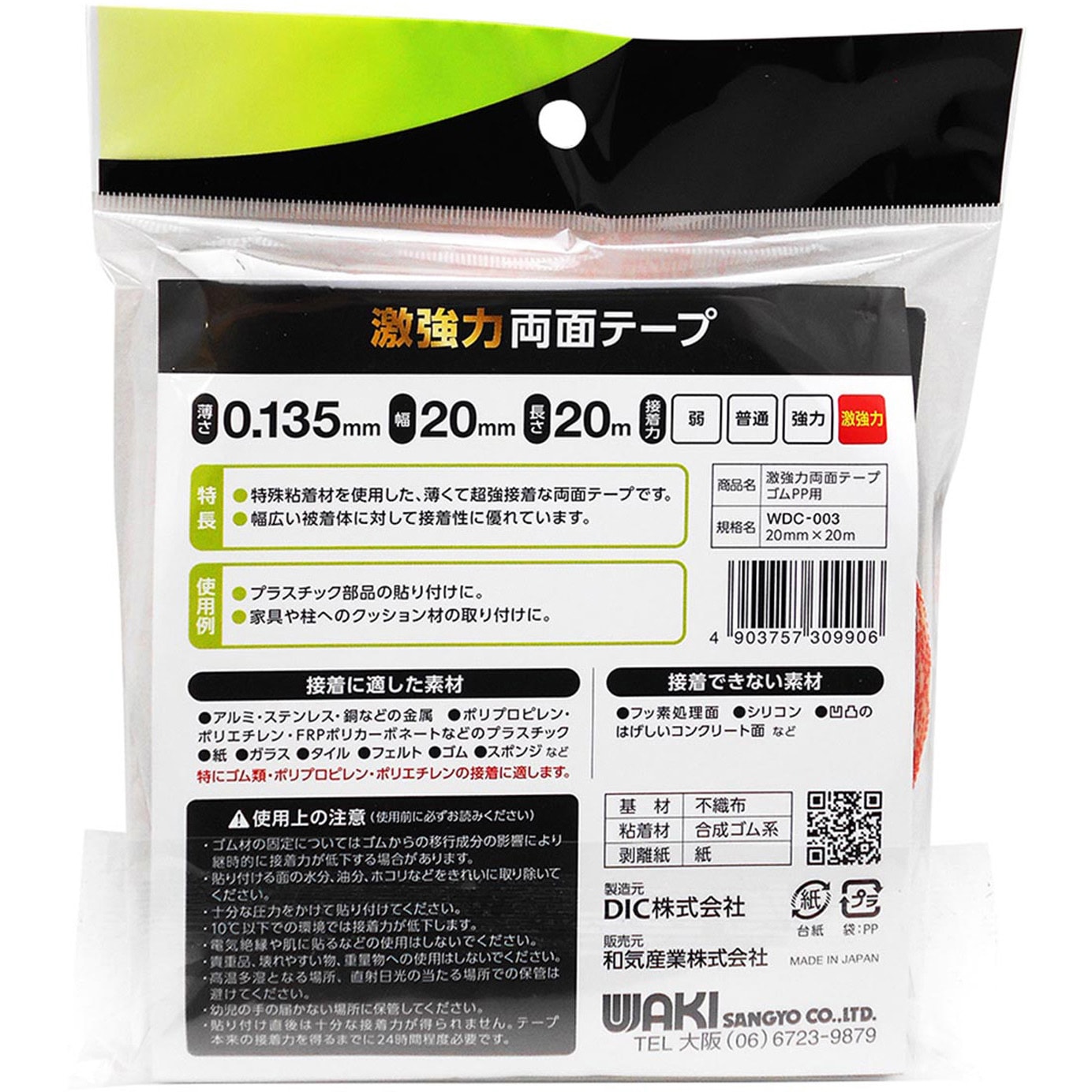 WDC-003 激強力両面テープ ゴム・PP用 WAKI(和気産業) 不織布基材