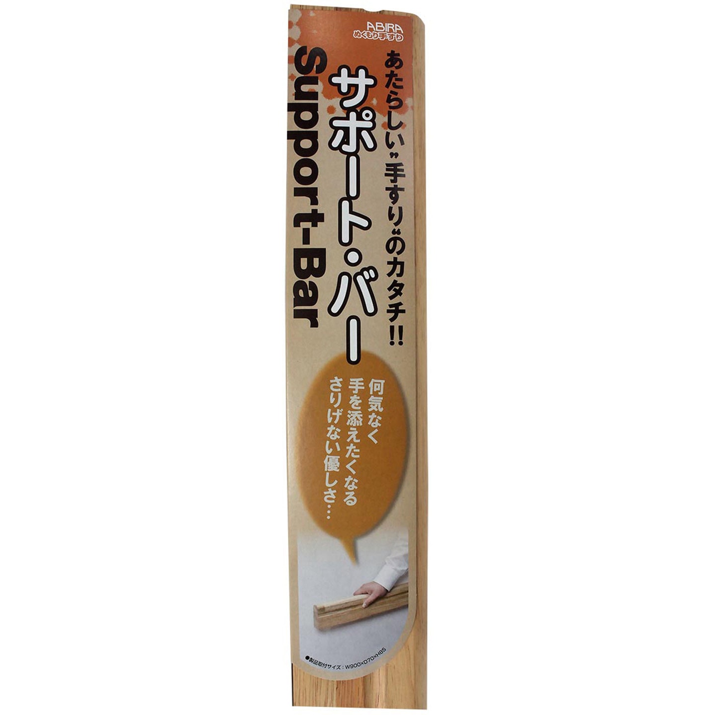 WAKI ABIRA ぬくもり手すりL型 縦グリップ+横ストレートタイプ